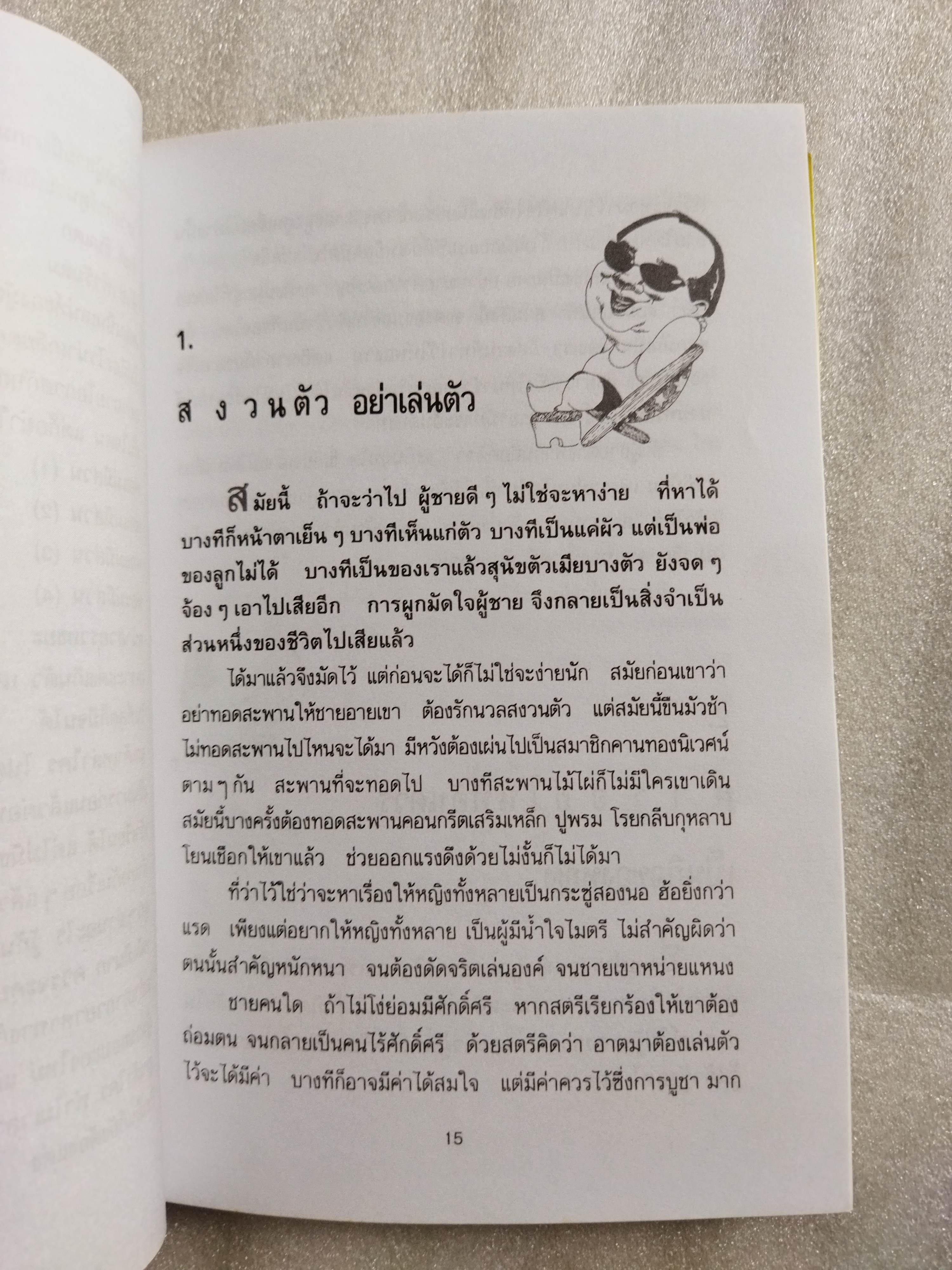 ยายเม้าวอนสอนหญิง / ดร.เสรี วงษ์มณฑา