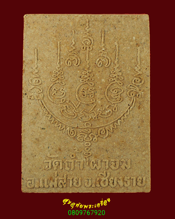 873.พระสมเด็จบุญฤทธิ์ หลวงพ่อวิชัย เขมิโย วัดถ้ำผาจม จ.เชียงราย เข้มขลัง กล่องเดิมครับ***2