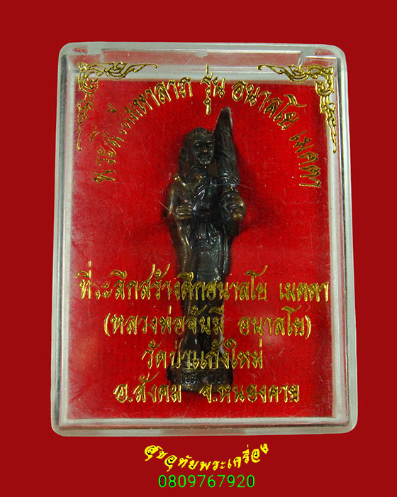 957.พระสิวลีมหาลาภ รุ่นอนาลโย เมตตา หลวงพ่อจันมี อนาลโย วัดป่าแก้งใหม่ จ.หนองคาย กล่องเดิมน่าบูชา