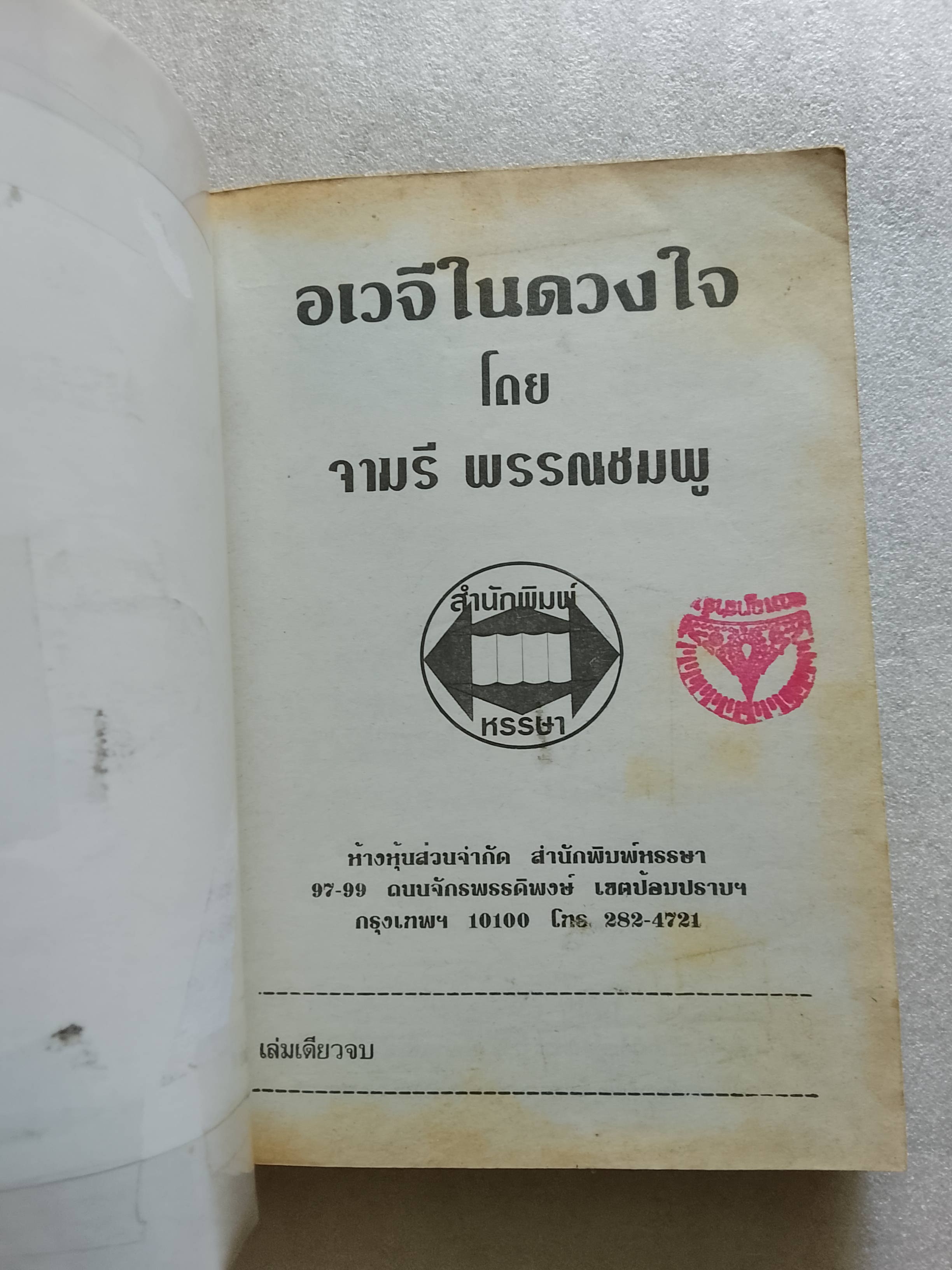 อเวจีในดวงใจ / จามรี พรรณชมพู