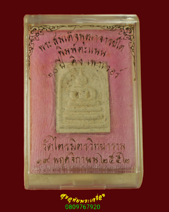 866.พระสมเด็จโต พิมพ์คะแนน วัดไตรมิตรวิทยาราม 20 ปี คิงเพาเวอร์ ปี 2552 พิธีใหญ่มวลสารเยี่ยมมีกล่อง