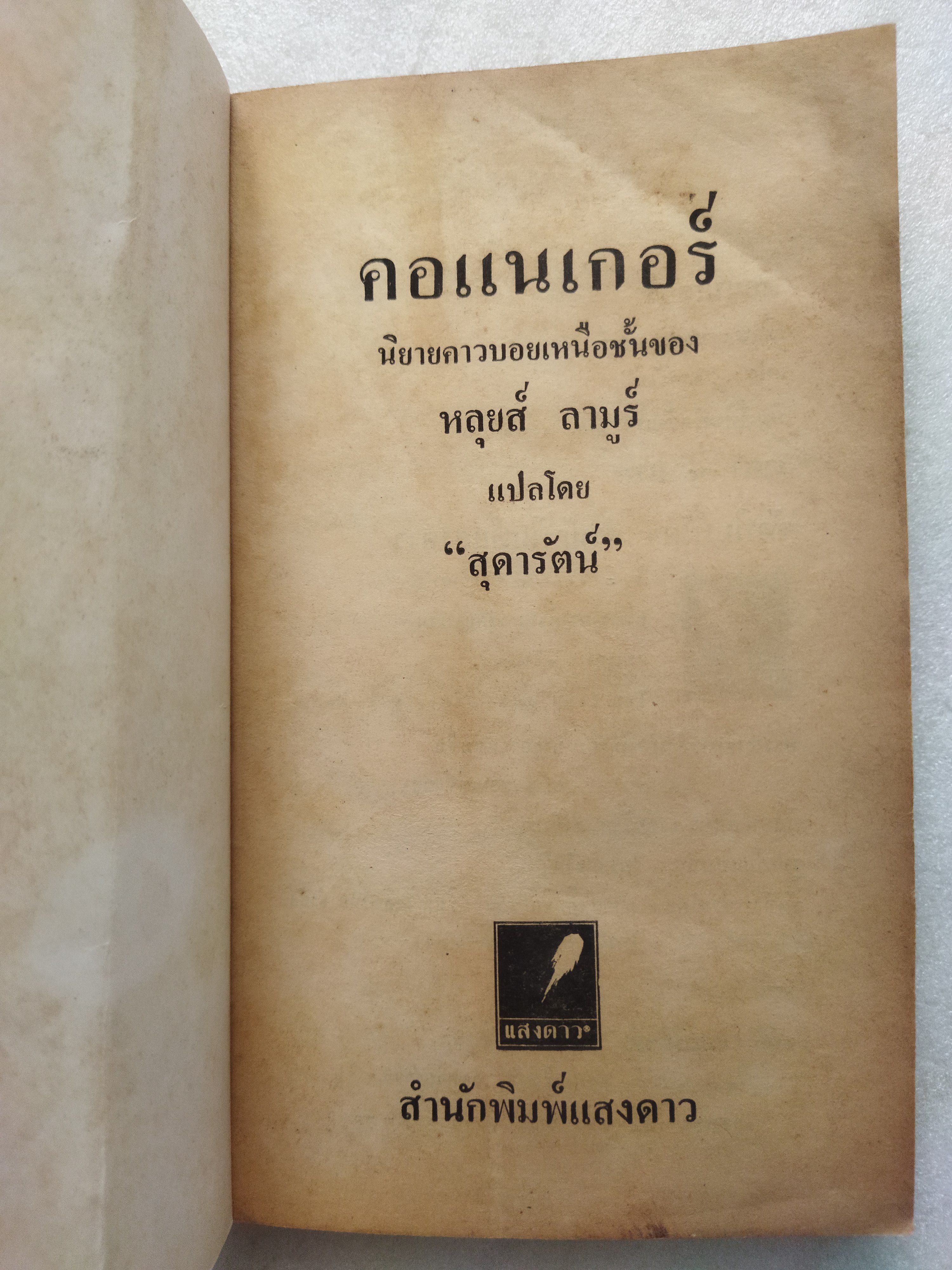 คอแนเกอร์ Conagher / หลุยส์ ลามูร์