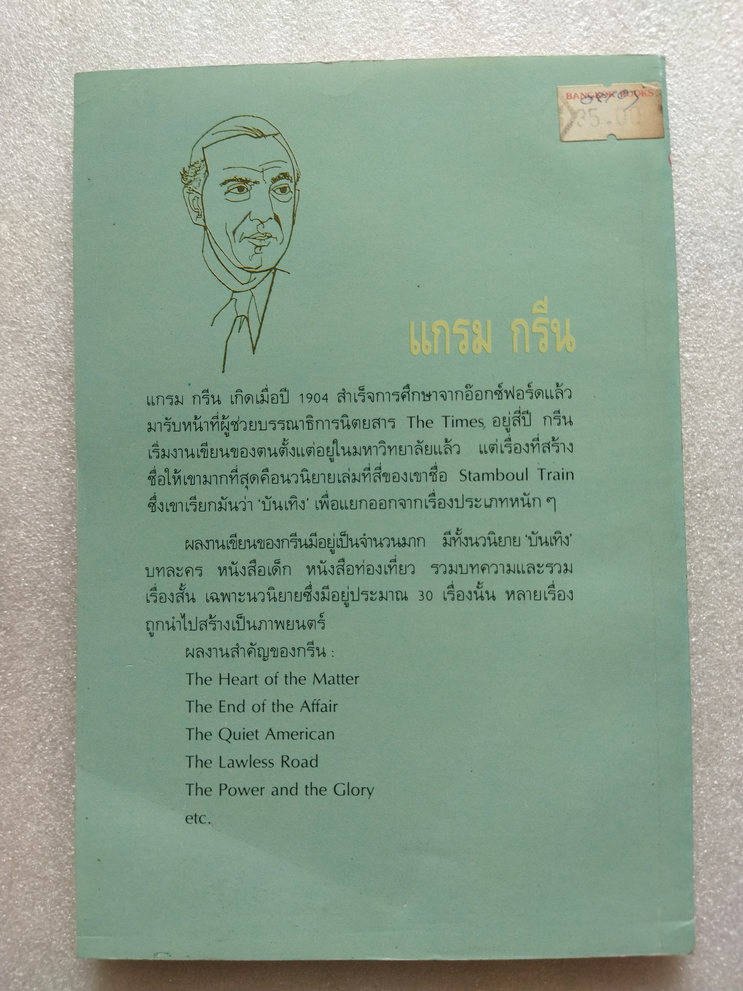 คนที่สิบ (The Tenth man) / แกรม กรีน