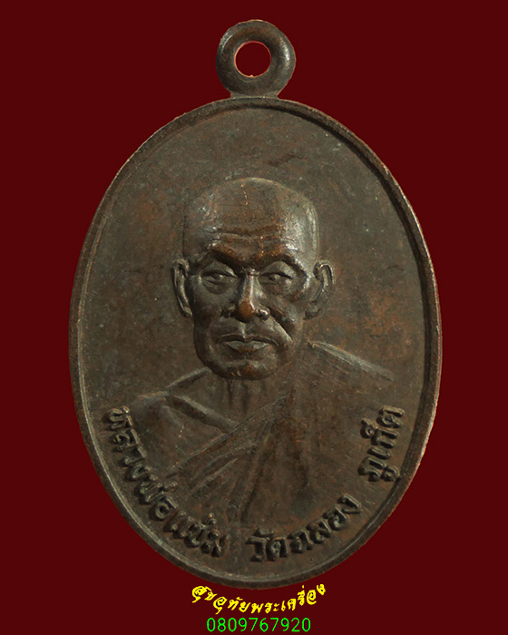 887.เหรียญหลวงพ่อแช่ม วัดฉลอง จ.ภูเก็ต ปี2526 ธนาคารศรีนคร น่าบูชาครับ