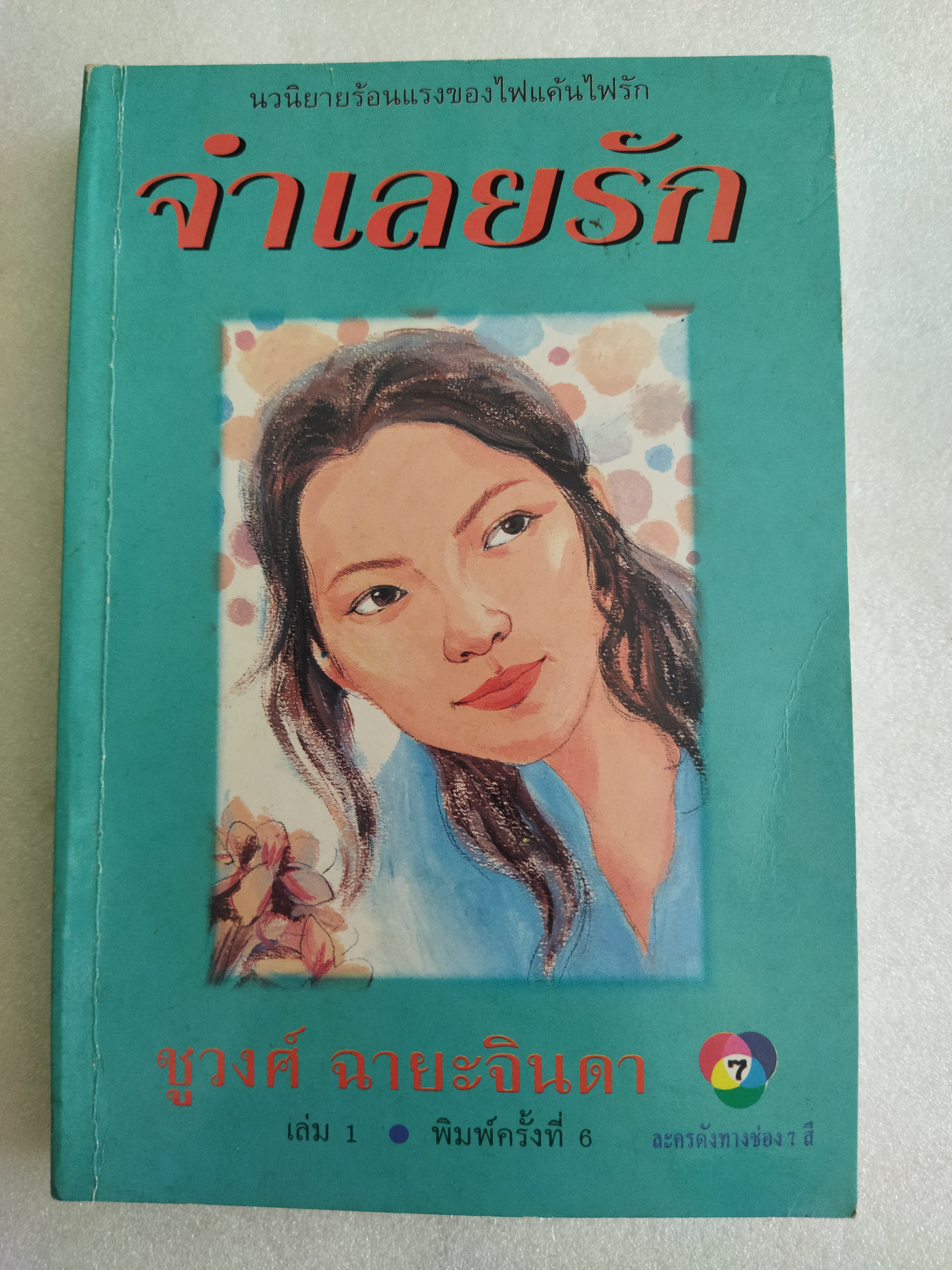 จำเลยรัก / ชูวงศ์ ฉายะจินดา