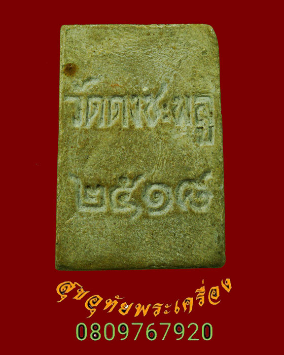 708.พระสมเด็จ วัดดงชะพลู จ.พิจิตร ปี2518 สวยสมบูรณ์เก่าเนื้อจัด หนาปึกครับ