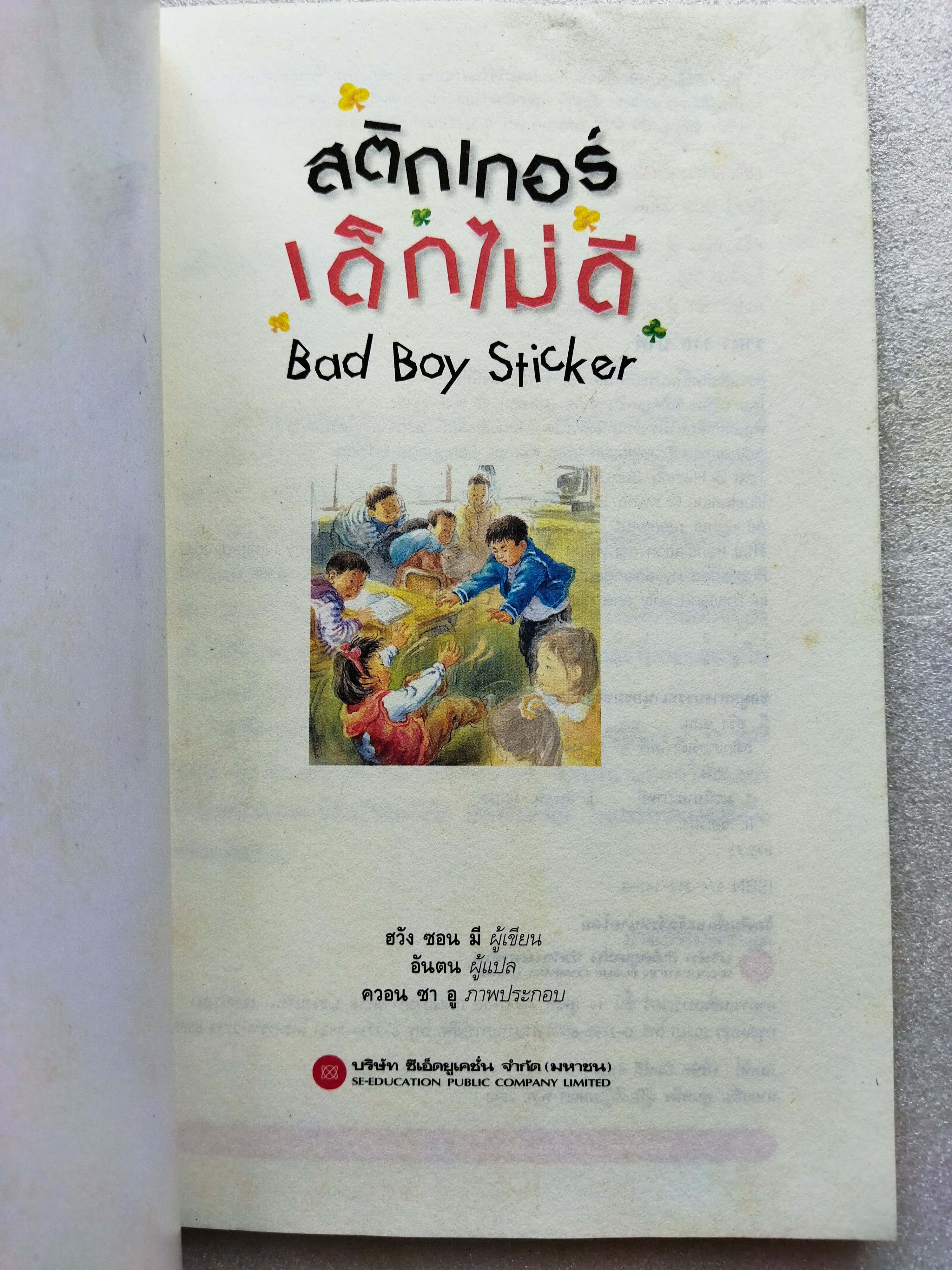 สติกเกอร์เด็กไม่ดี / ฮวัง ซอน มี