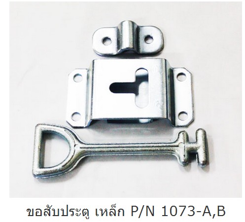 ขอสับประตู เหล็ก P/N 1073-A,B