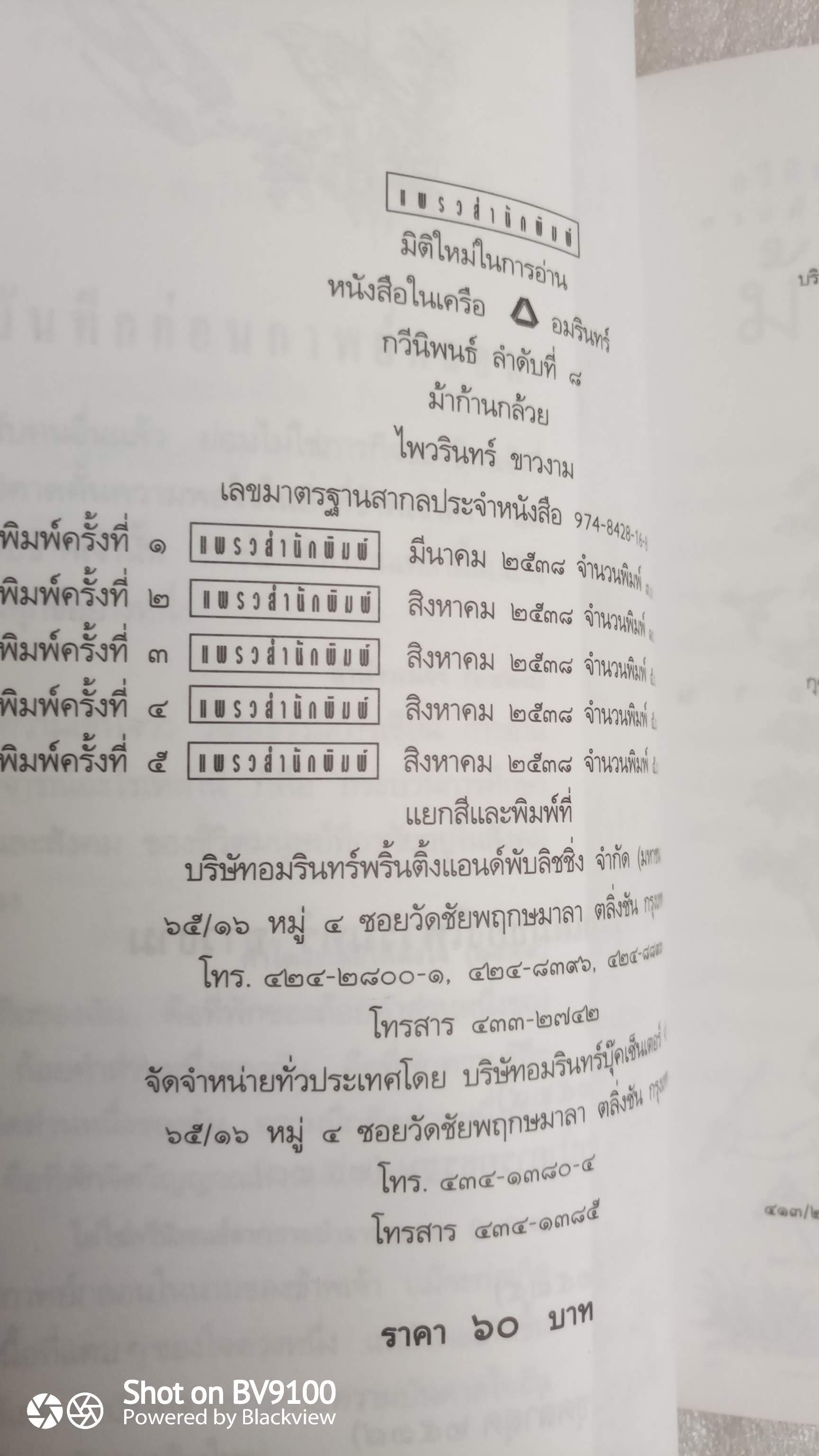ม้าก้านกล้วย / ไพวรินทร์ ขาวงาม