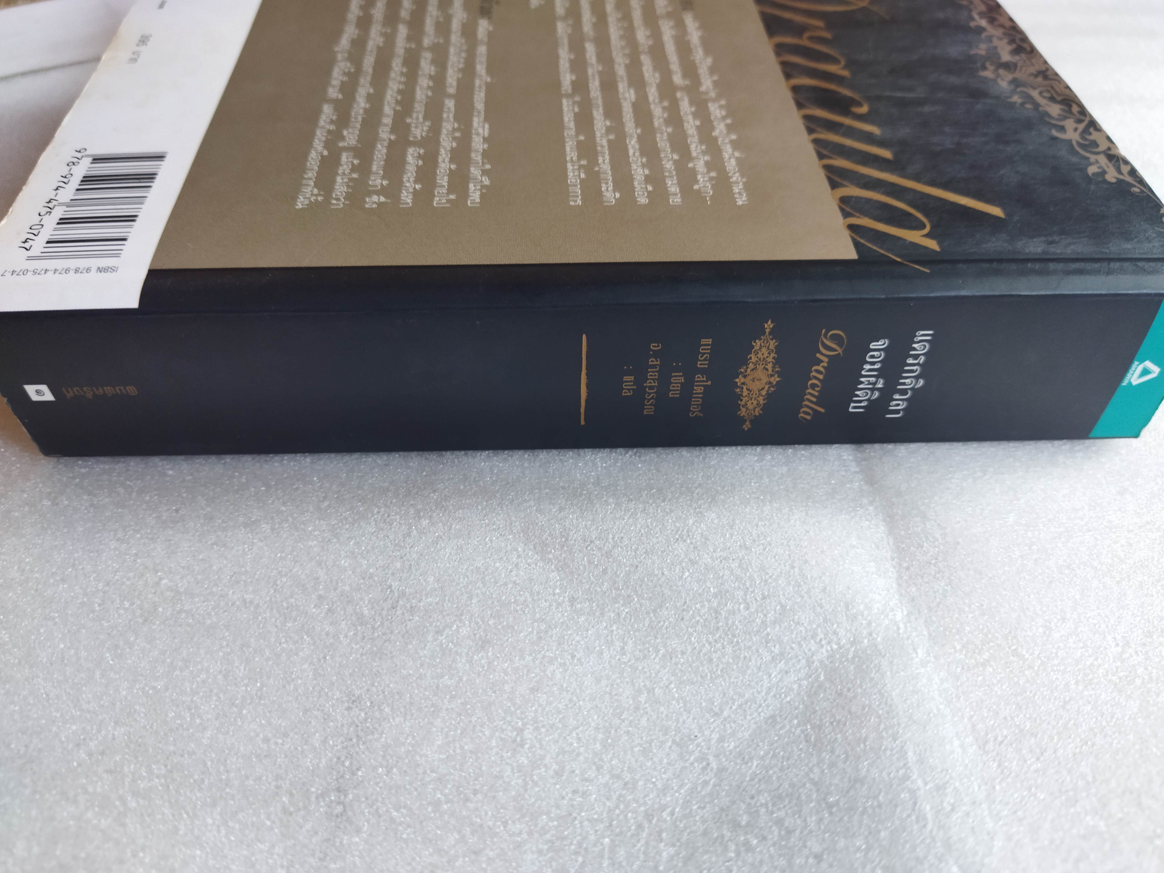 แดรกคิวลาจอมผีดิบ Dracula / Abraham Bram Stoker