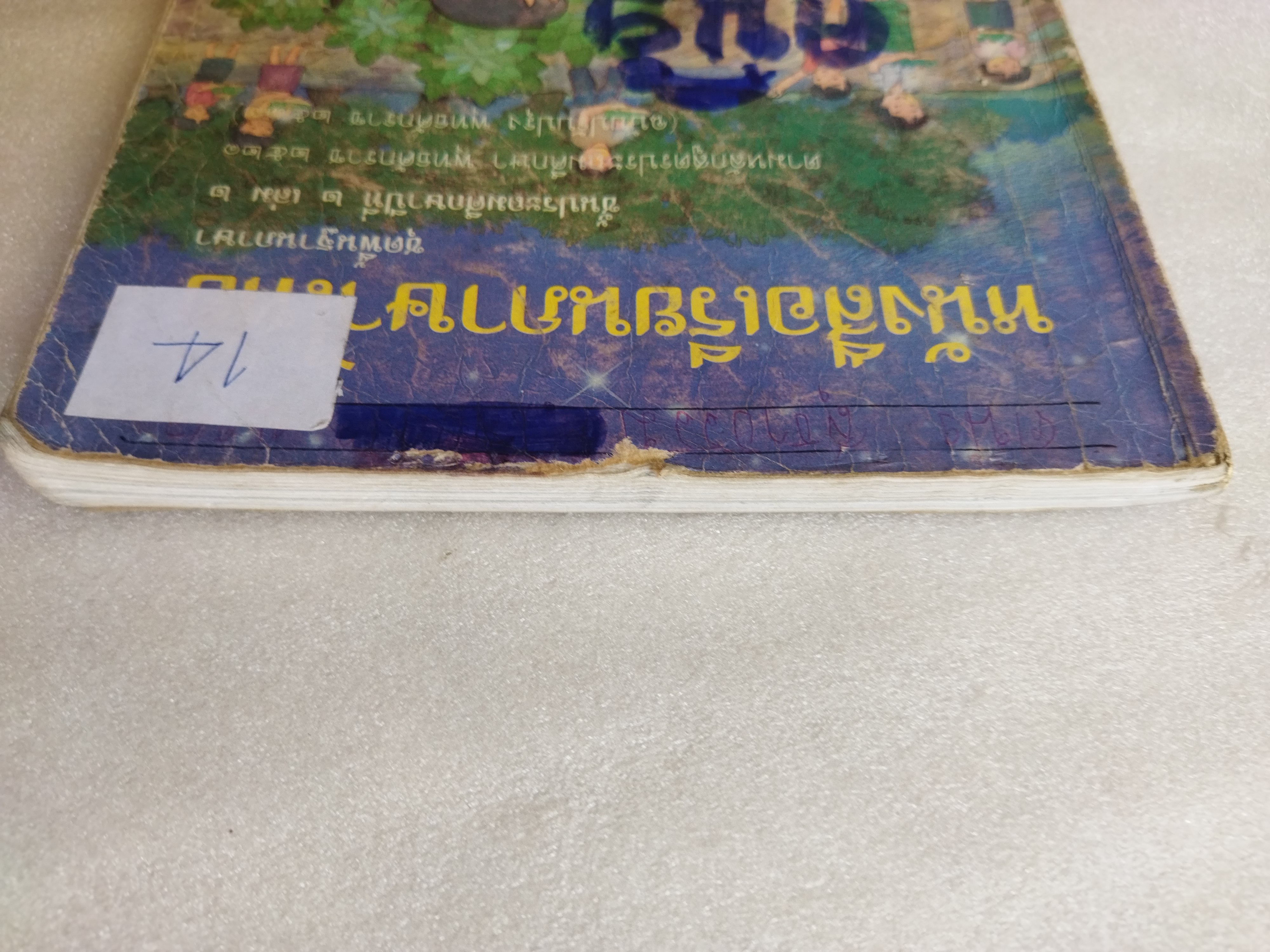 หนังสือเรียนภาษาไทย ป.2 เล่ม2