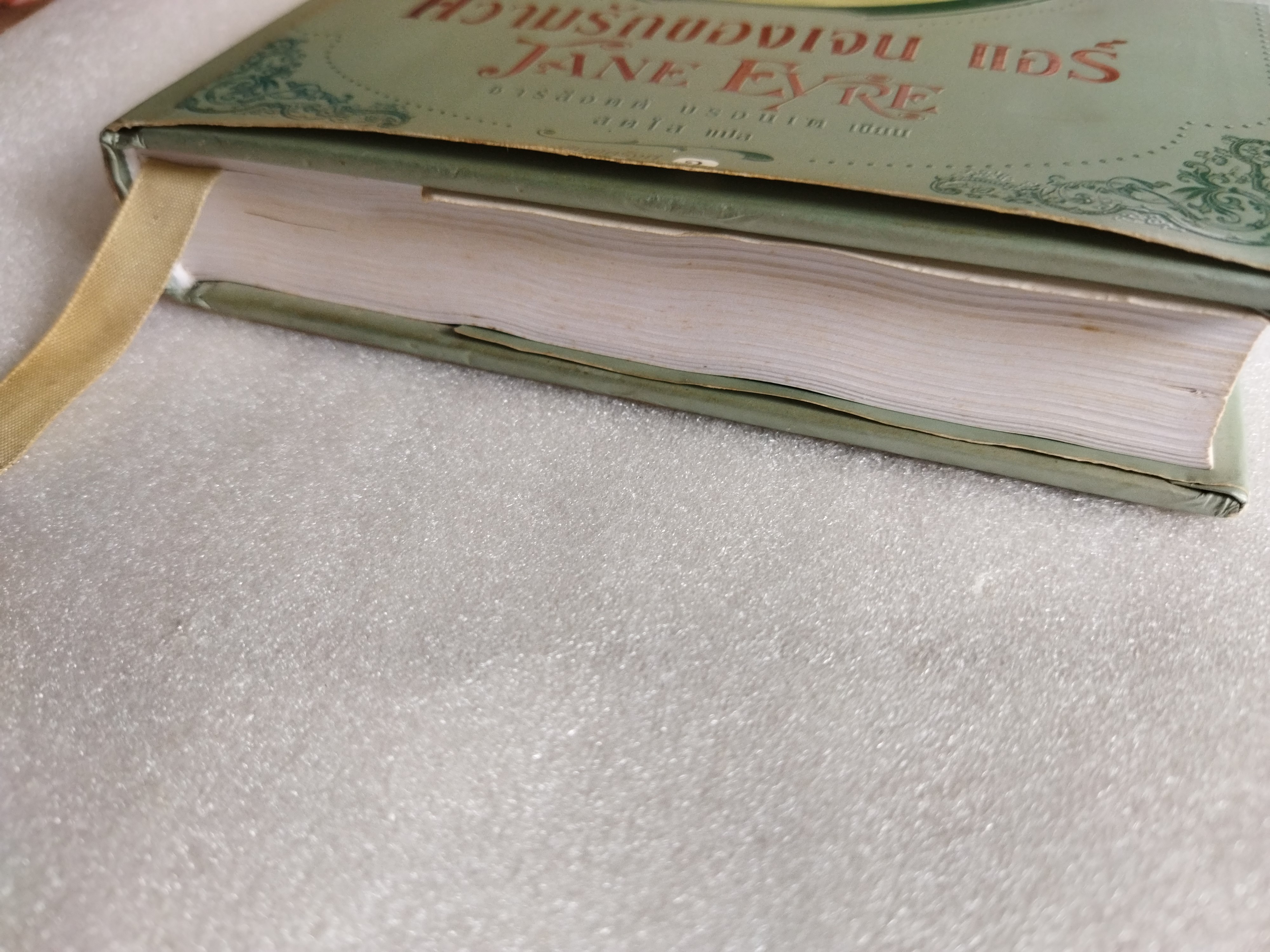 ความรักของเจน แอร์ (Jane Eyre) / ชาร์ล็อตต์ บรอนเต