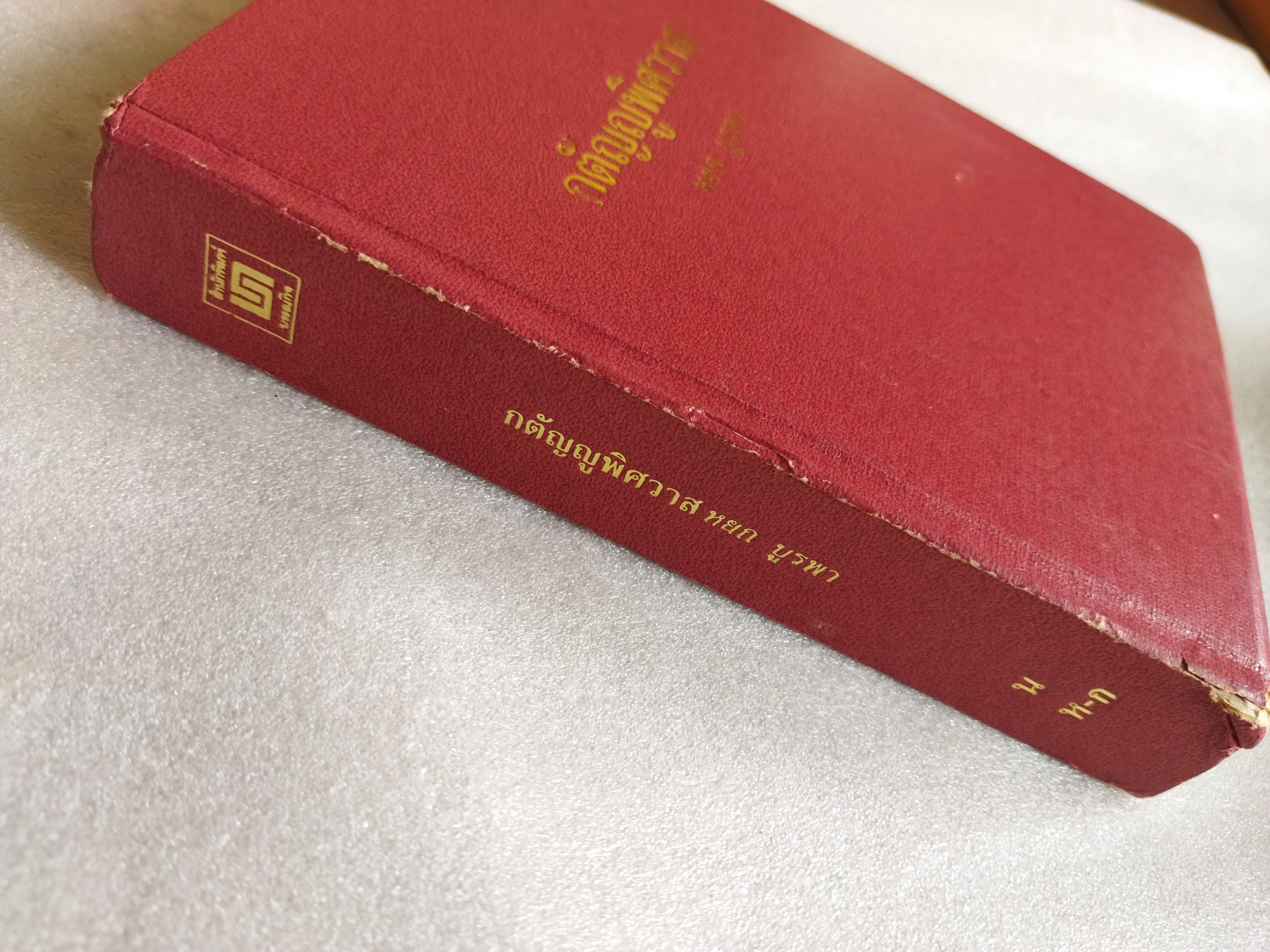 กตัญญูพิศวาส / หยก บูรพา