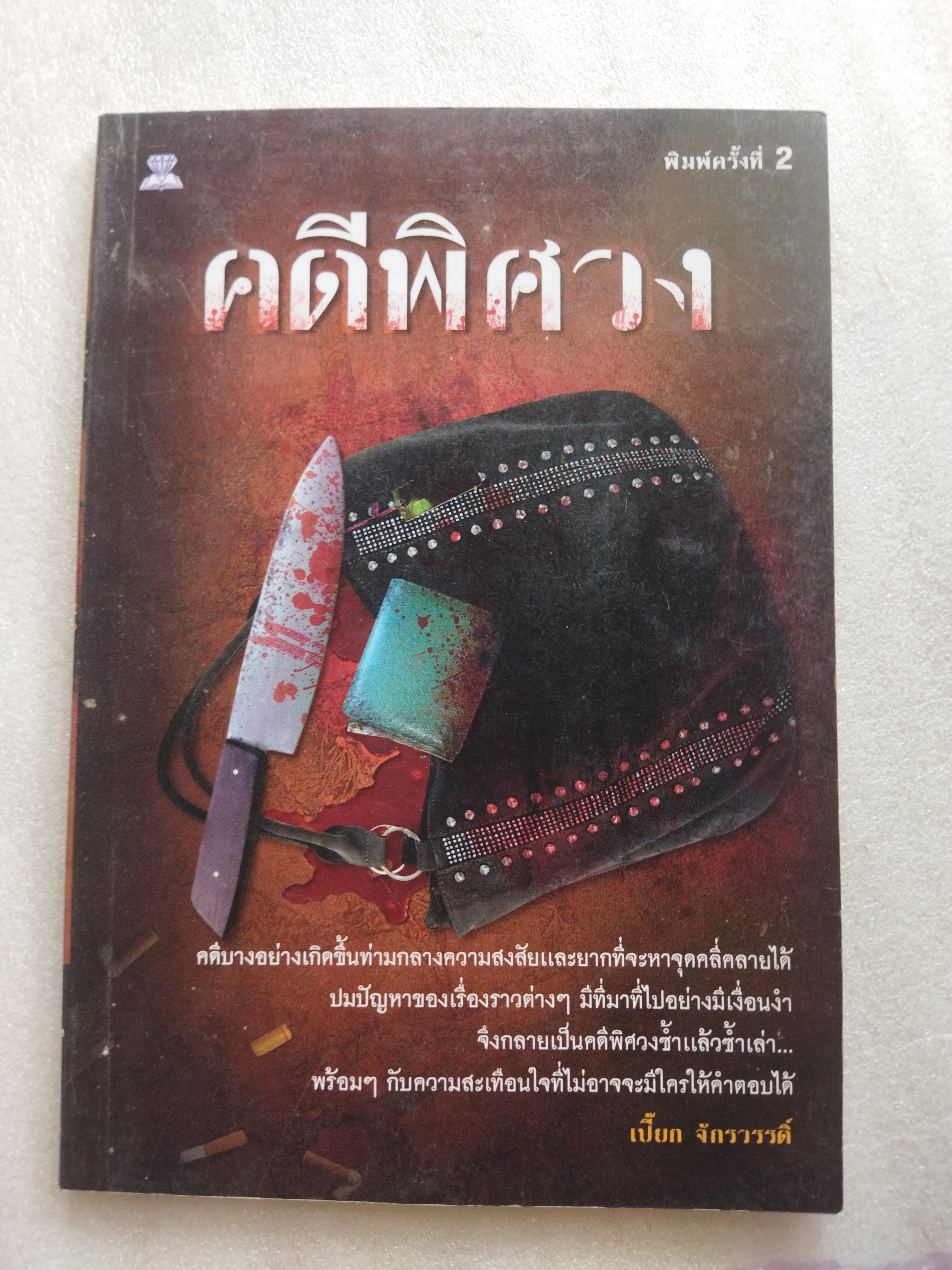 คดีพิศวง / เปี๊ยก จักรวรรดิ์