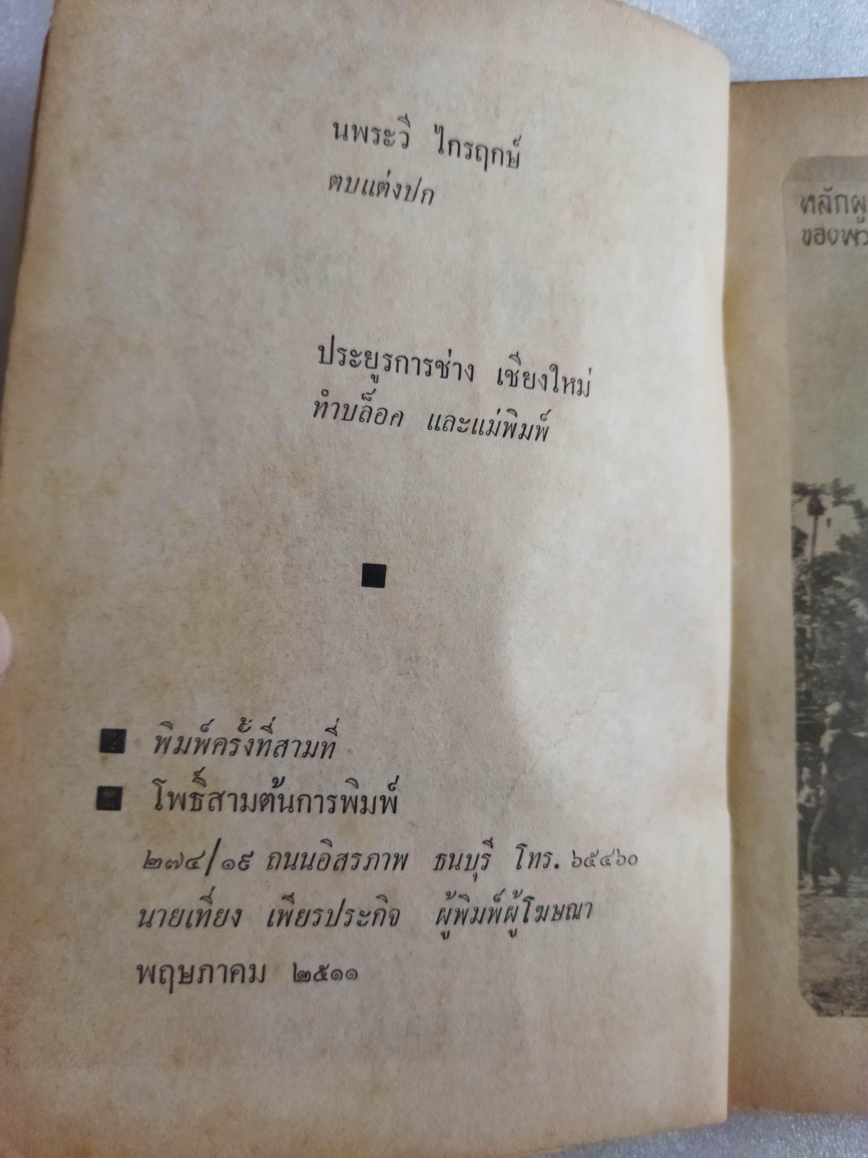 ชาวเขาและกามพิสดารร้อยแปด / นพบุรี พันธุ์พายัพ