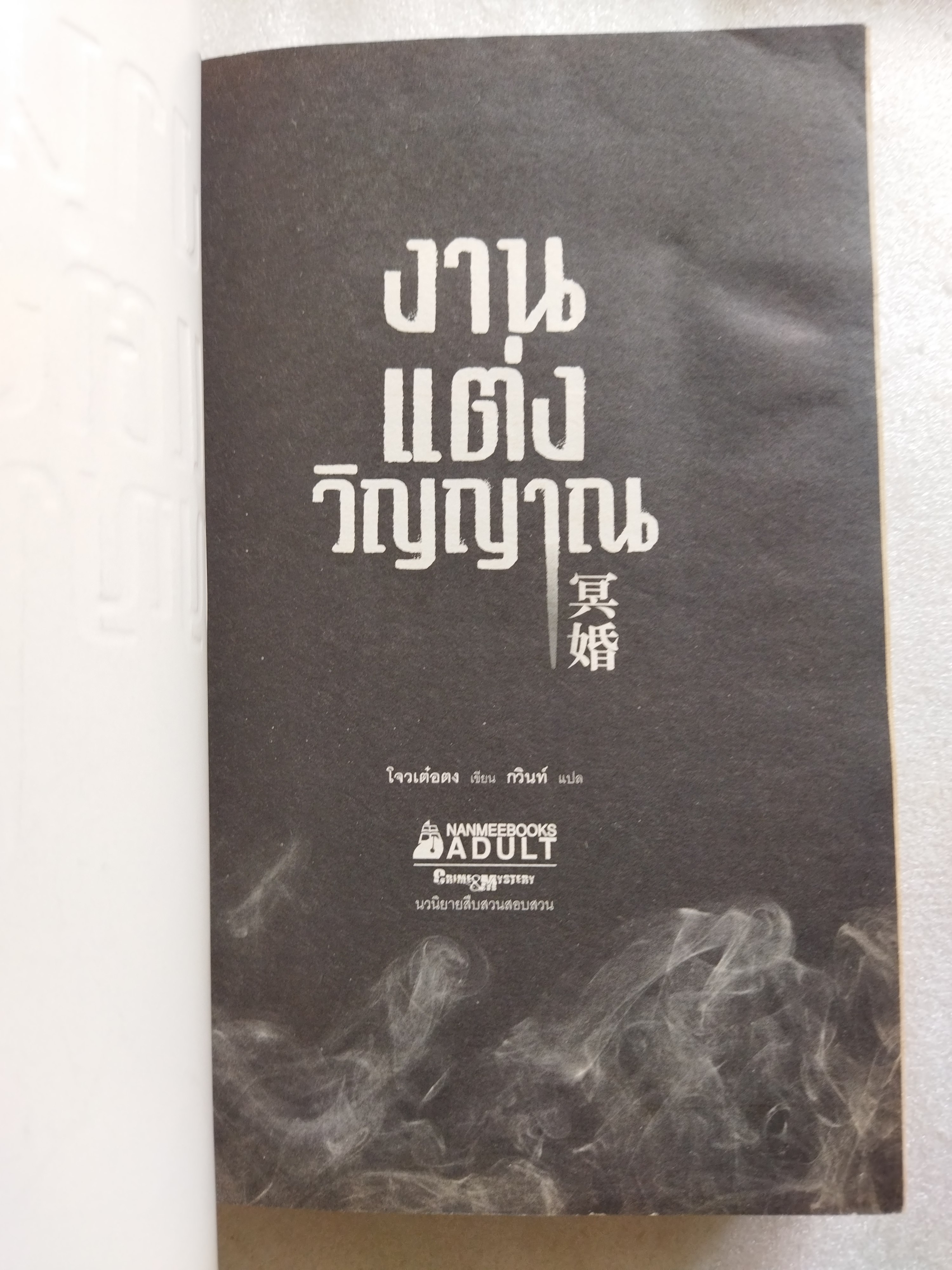 งานแต่งวิญญาณ / โจวเต๋อตง