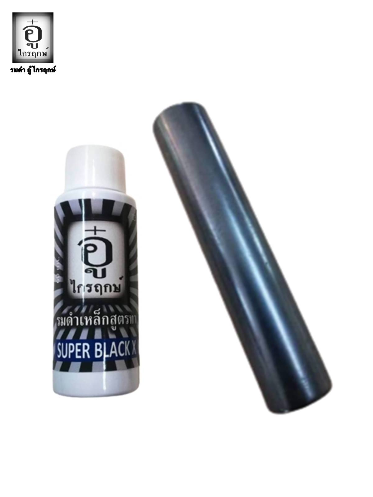 น้ำยารมดำเย็นสูตรทา SUPER BLACK X 60mlพร้อมน้ำมันปืน รมดำเย็นสูตรทาคุณภาพ อีกหนึ่งน้ำยารมดำยอดนิยมจากอู๋ ไกรฤกษ์