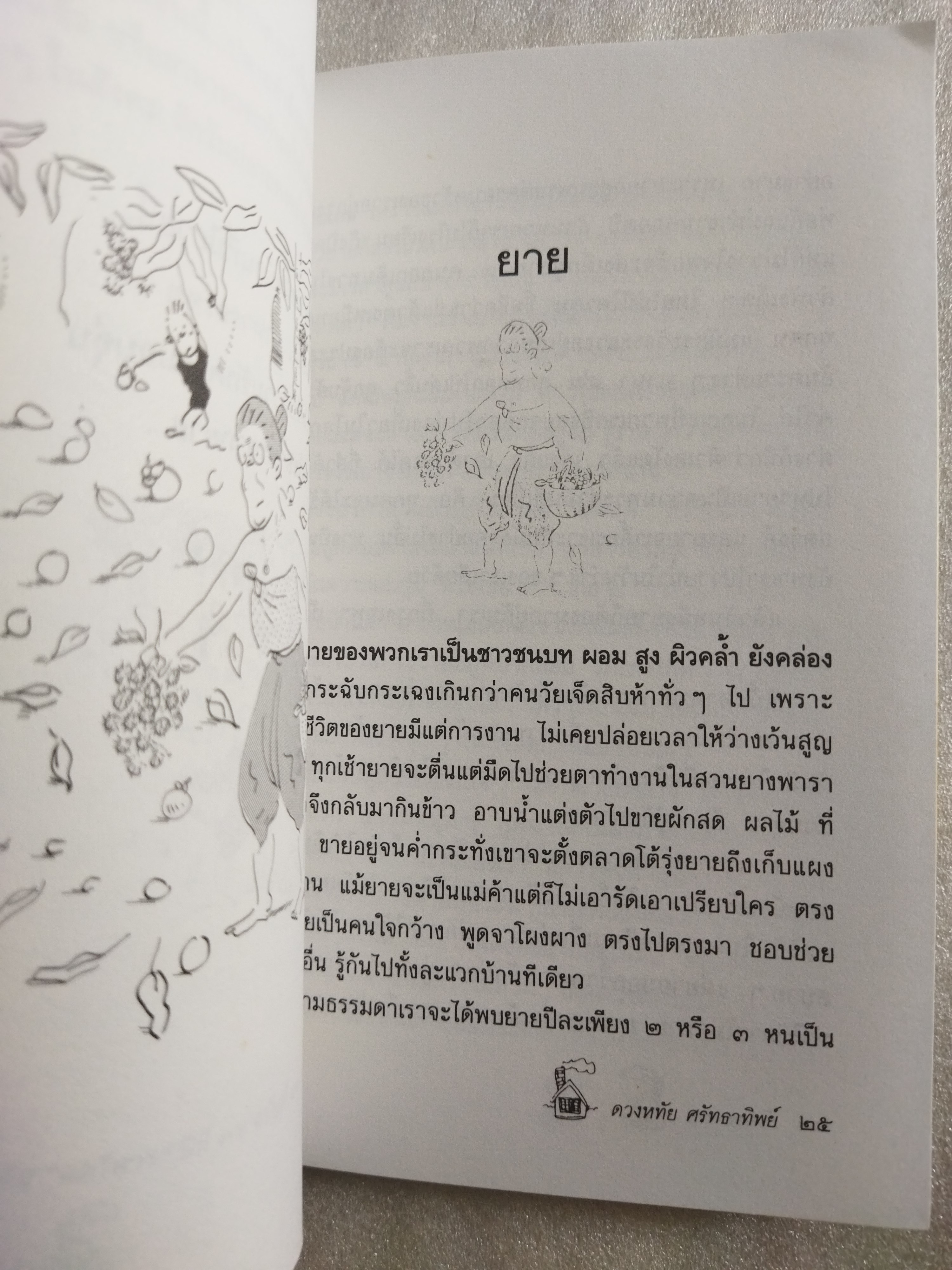 บ้านของเรา / ดวงหทัย ศรัทธาทิพย์