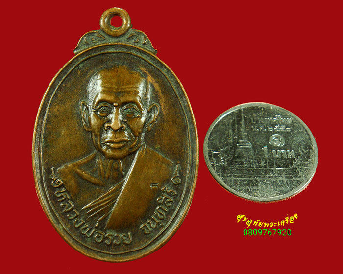 177.เหรียญหลวงพ่อรวย วัดท่าเรือ จ.ระยอง รุ่นสร้างพระเจดีย์ ปี36 น่าบูชาครับ