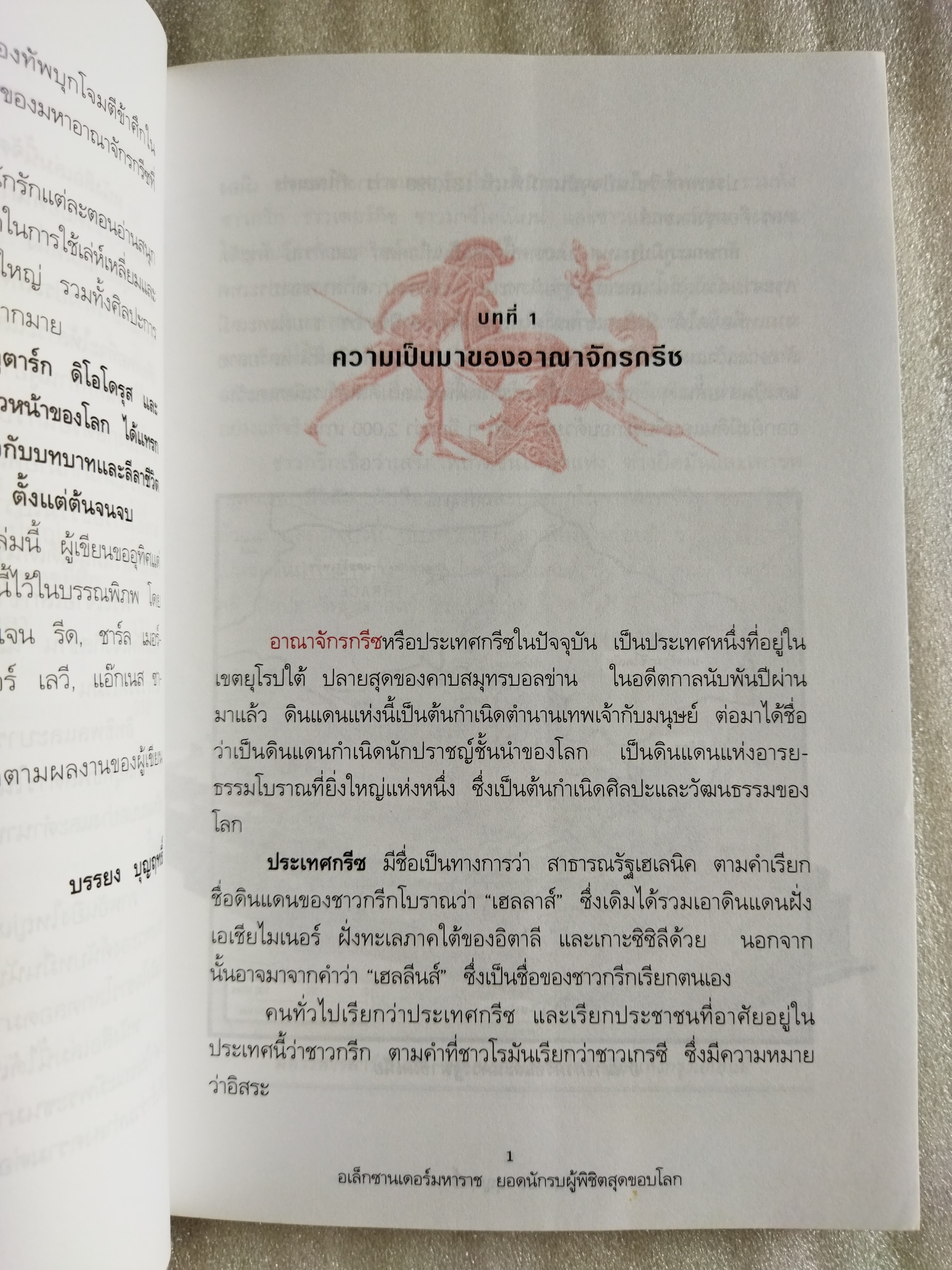 อเล็กซานเดอร์มหาราช /บรรยง บุญฤทธิ์