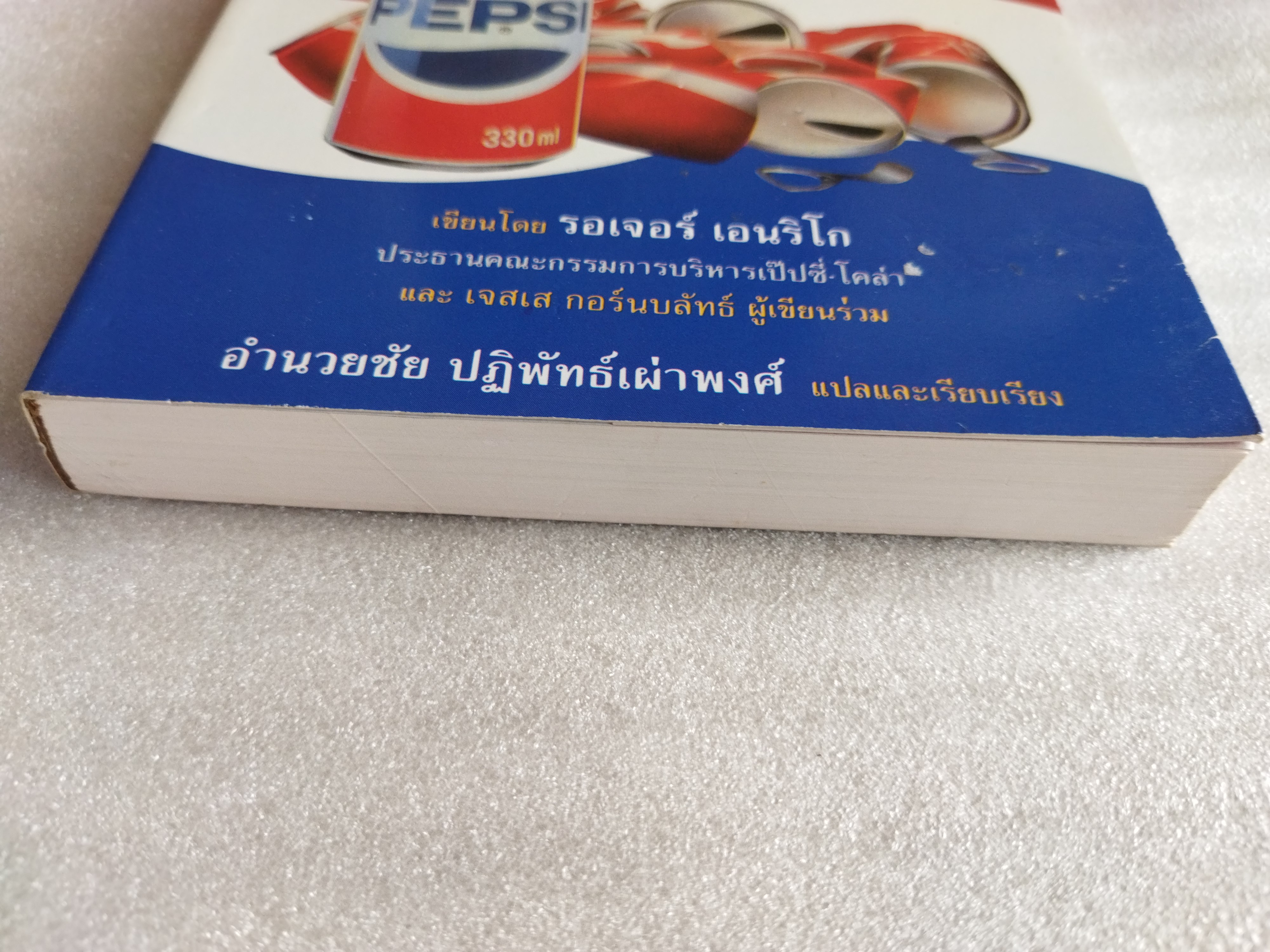 สงครามน้ำโคล่า กระพริบตาก็โดนอัด / รอเจอร์ เอนริโก