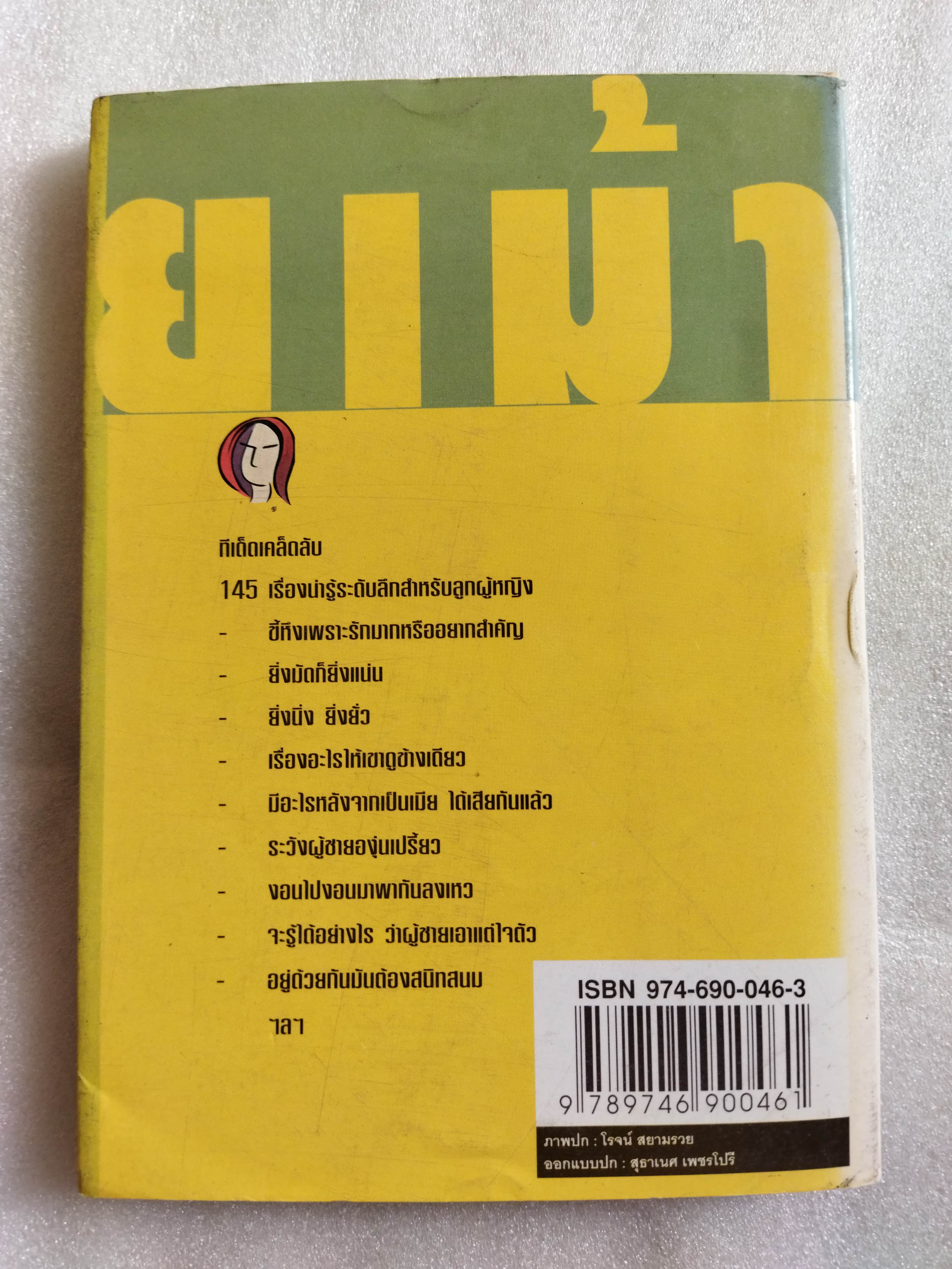 ยายเม้าวอนสอนหญิง / ดร.เสรี วงษ์มณฑา