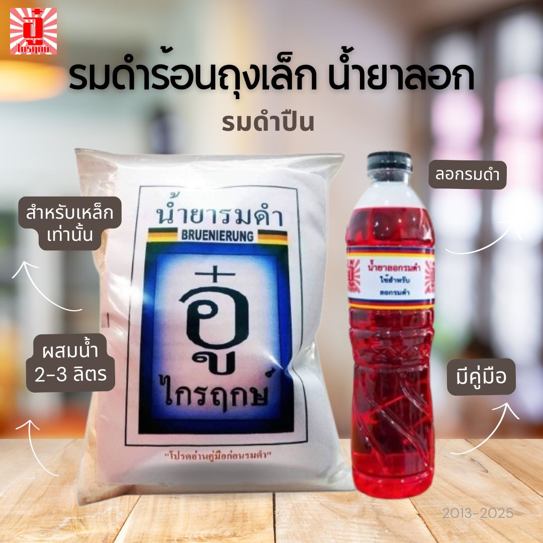 รมดำร้อนถุงเล็ก & น้ำยาลอกรมดำ