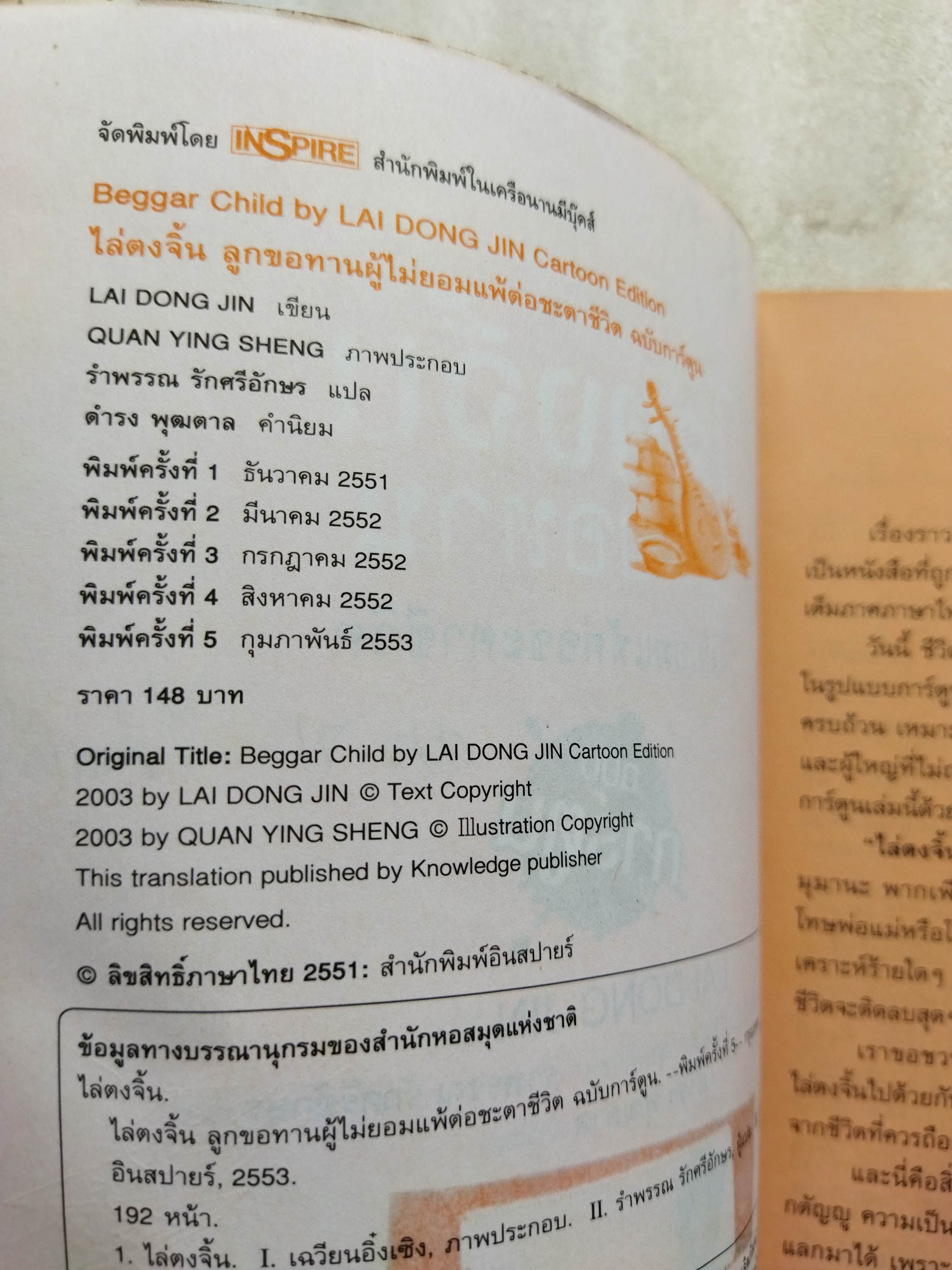 ไล่ตงจิ้น ลูกขอทานผู้ไม่ยอมแพ้ต่อชะตาชีวิต(ฉบับการ์ตูน) / Lai Dong Jin