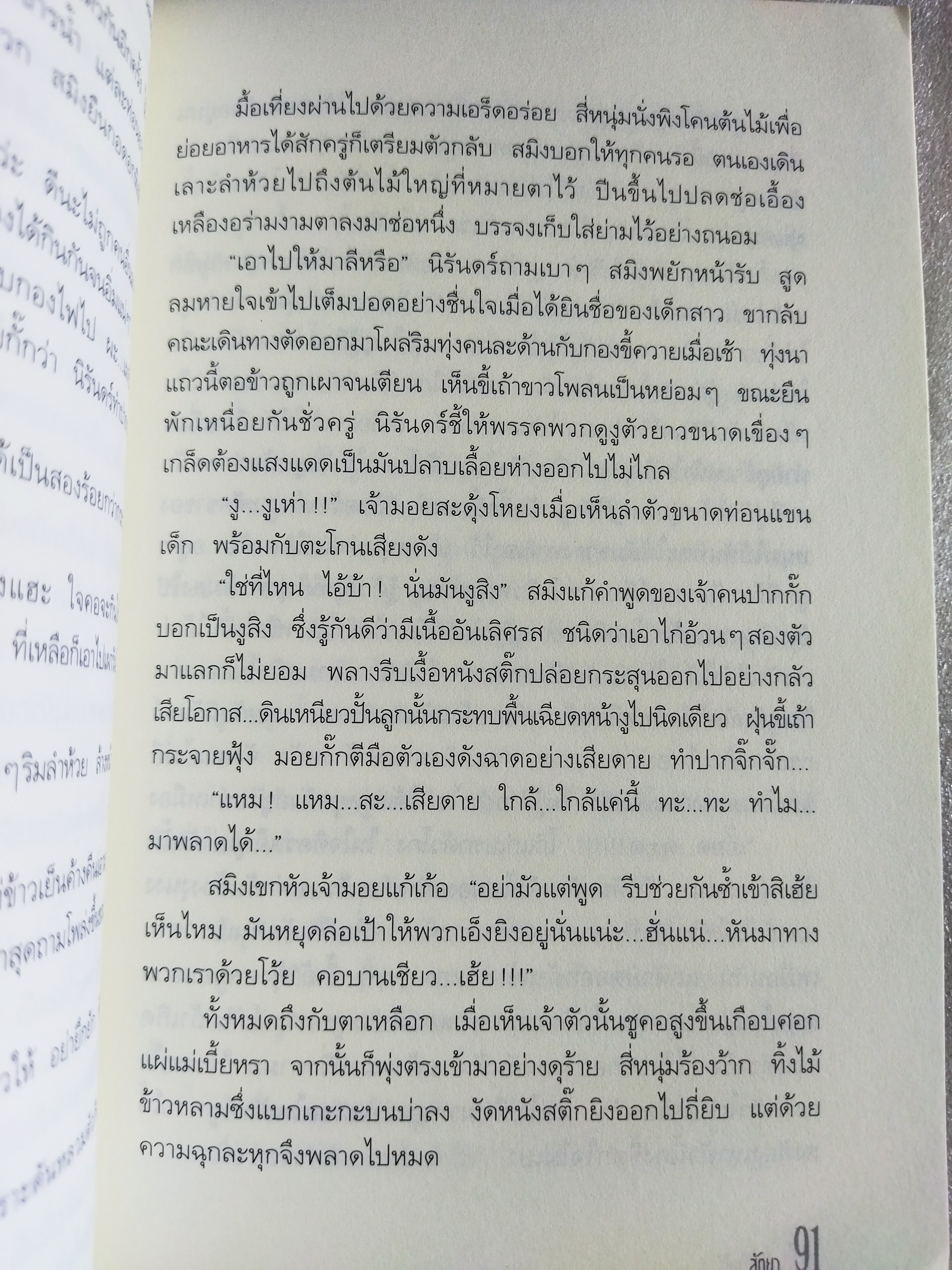 สมิงบ้านไร่ / สัตยา