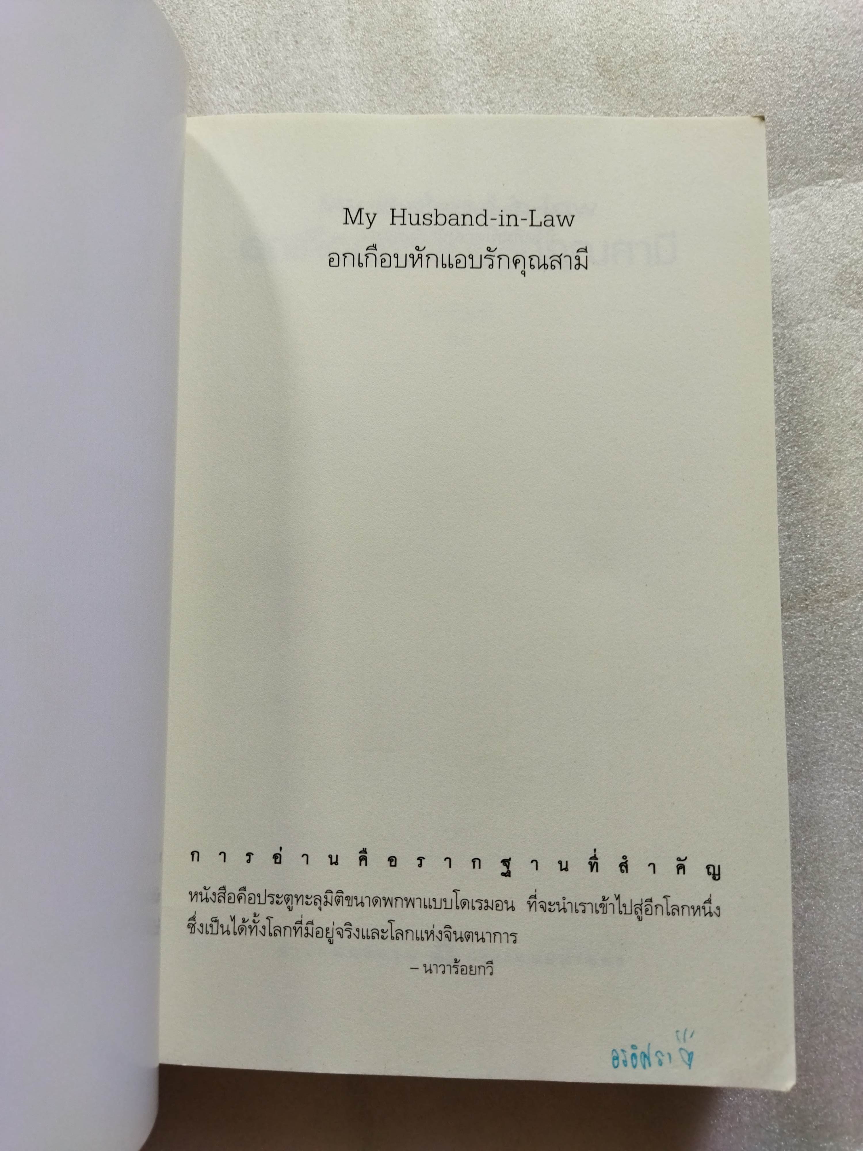 อกเกือบหักแอบรักคุณสามี / นาวาร้อยกวี