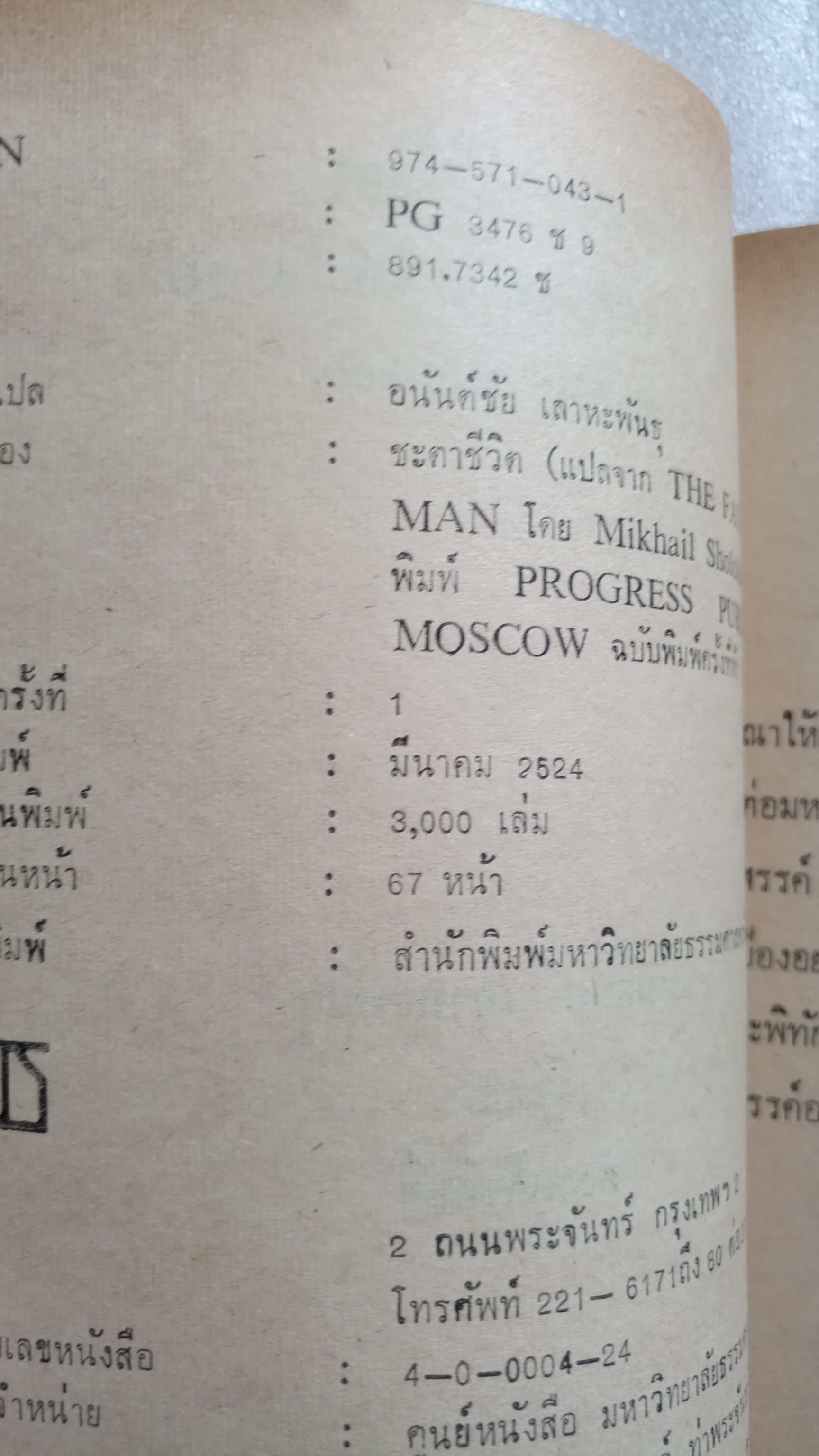 ชะตาชีวิต The Fate of a Man / มิฮาอิล โชโลคอฟ