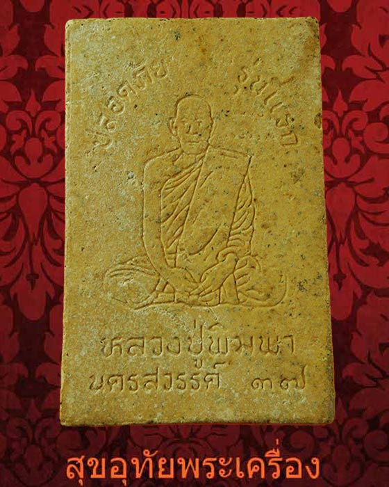 สมเด็จปลอดภัย รุ่นแรก หลวงปู่พิมพา วัดหนองตางู จ.นครสวรรค์ ปี2537 สวยสมบูรณ์***2