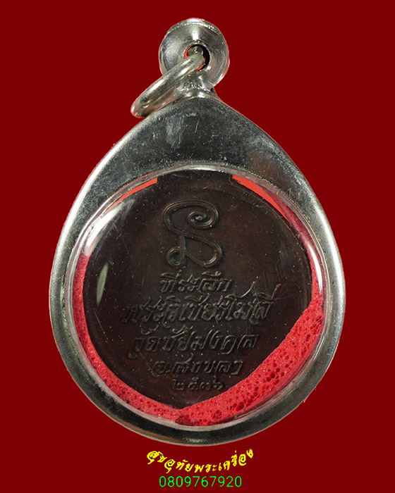 533.เหรียญหลวงพ่อคง วัดธรรมโฆษณ์ จ.สงขลา ปี2536 มีเลี่ยม เข้มขลังน่าบูชาครับ