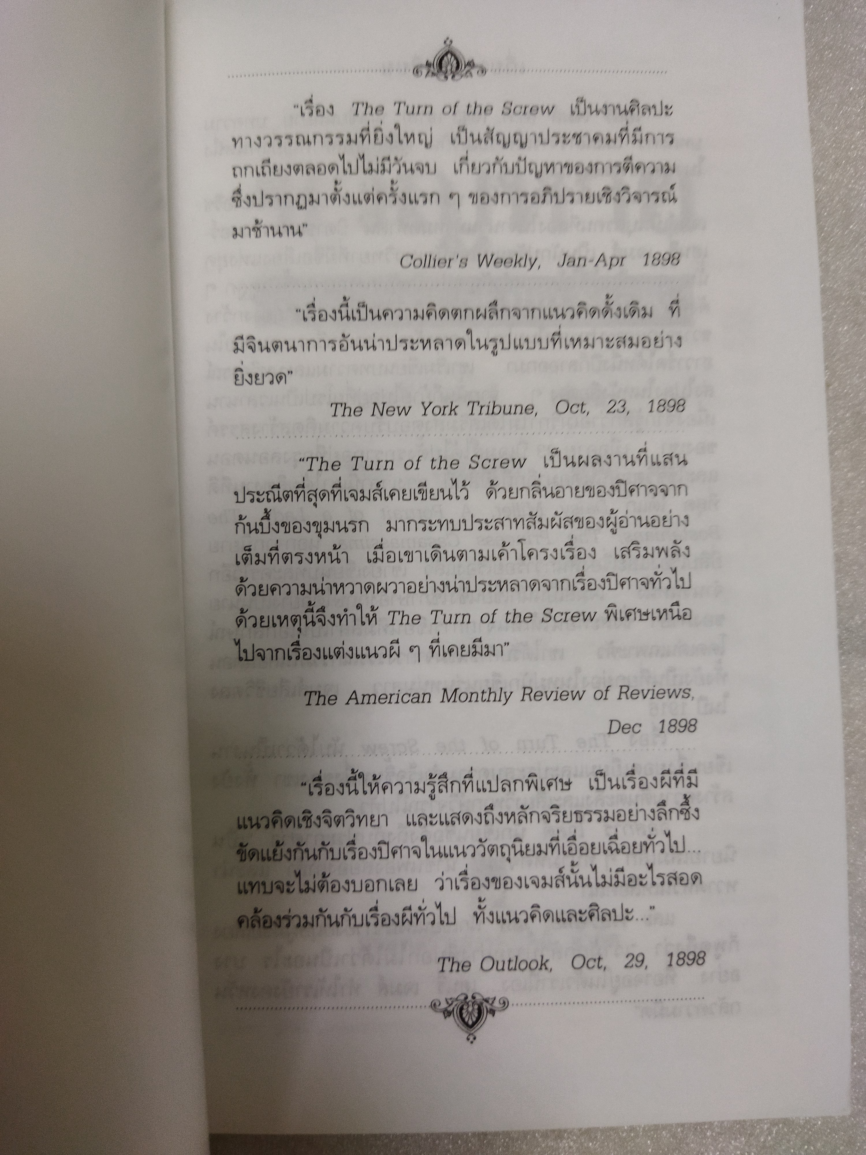 ขวัญหาย The Turn of the Screw / เฮนรี่ เจมส์