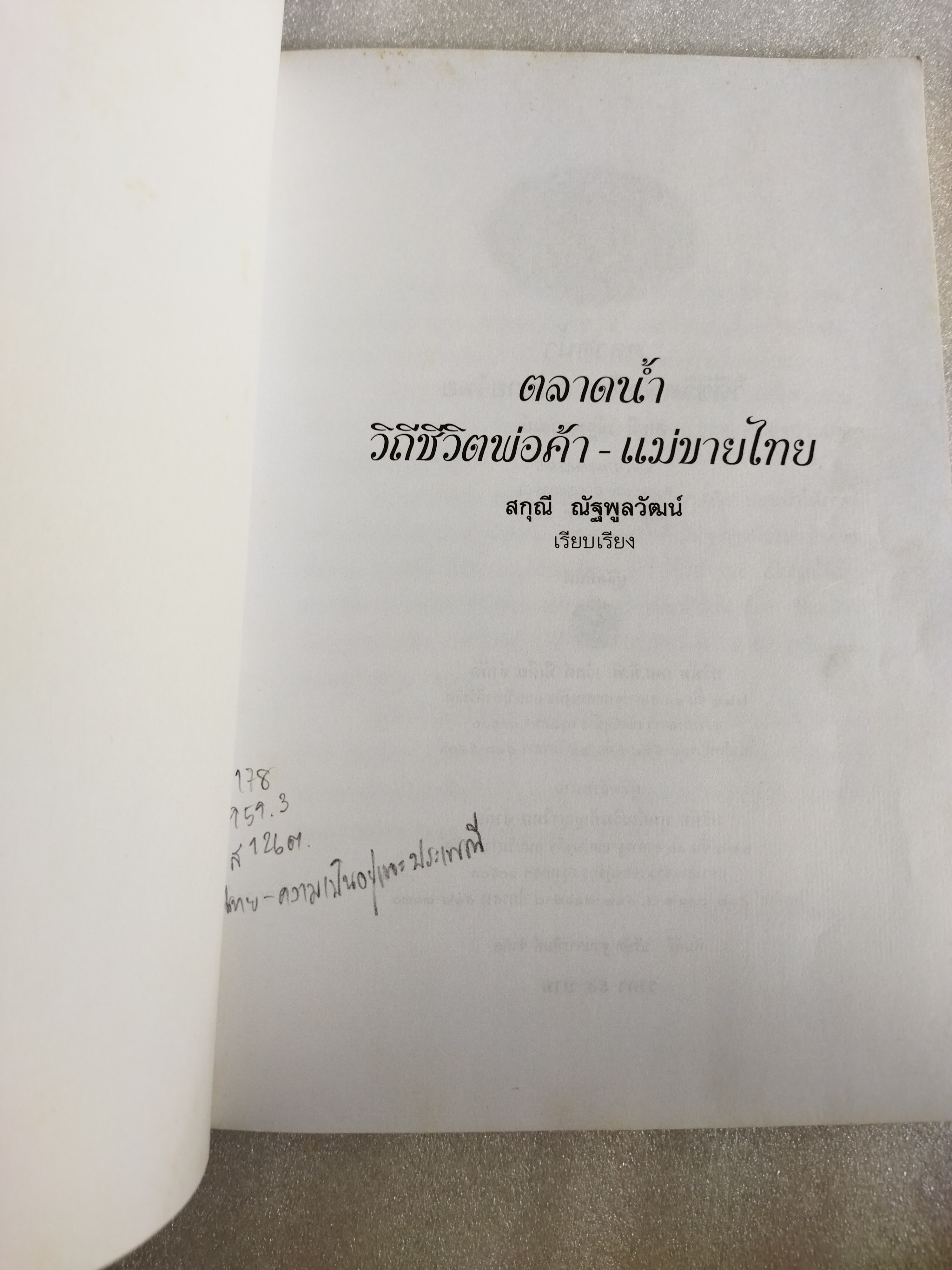 ตลาดน้ำ วิถีชีวิต พ่อค้า-แม่ขายไทย