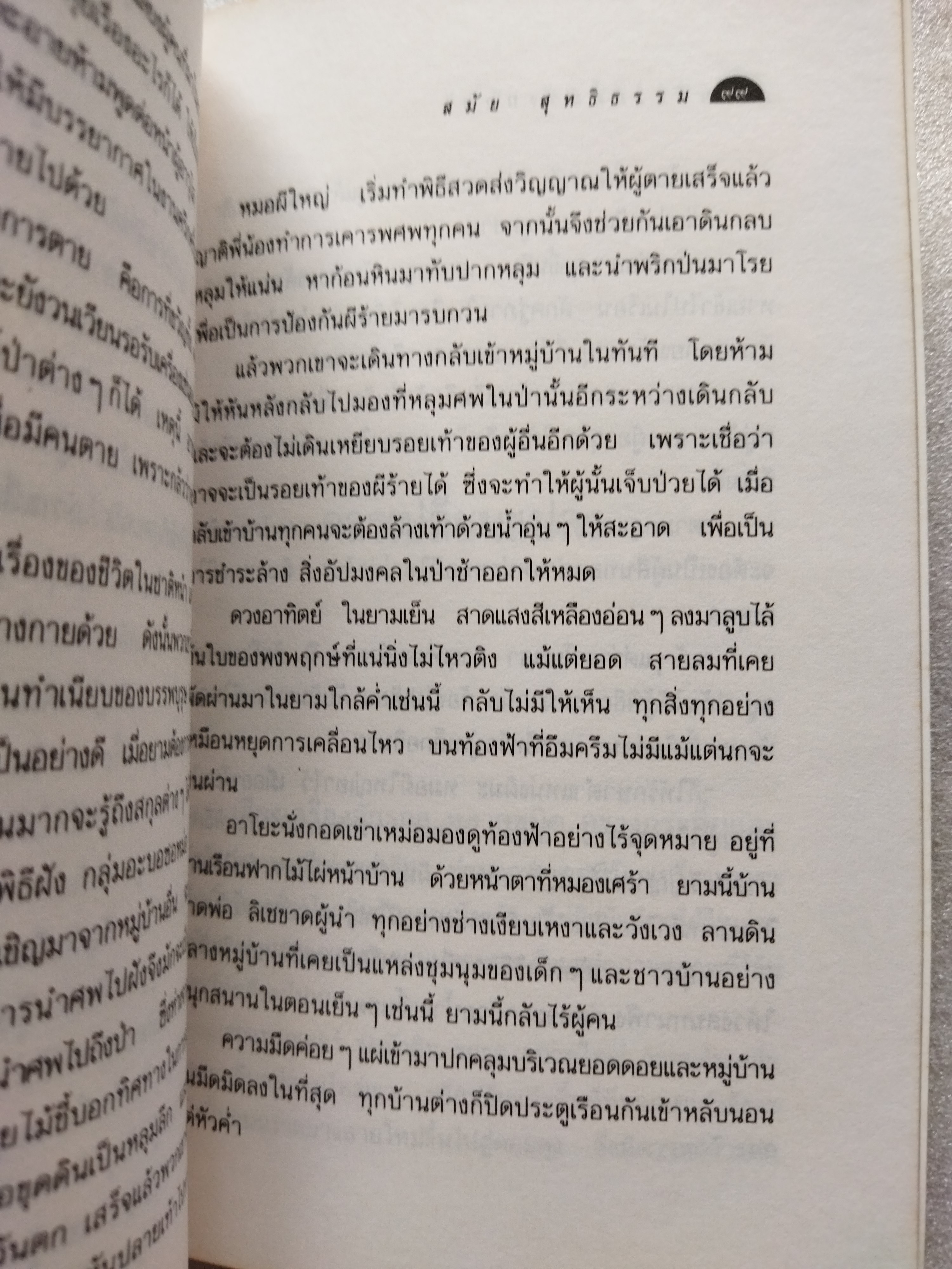หลับเถิดนางนอน / สมัย สุทธิธรรม