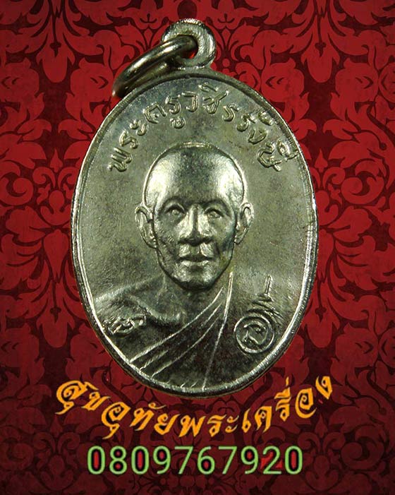 534.เหรียญพระครูวชิรรังษี (หลวงพ่อจันทร์) วัดมฤคทายวัน ปี พ.ศ.2515 จ.เพชรบุรี สวยเดิมครับ