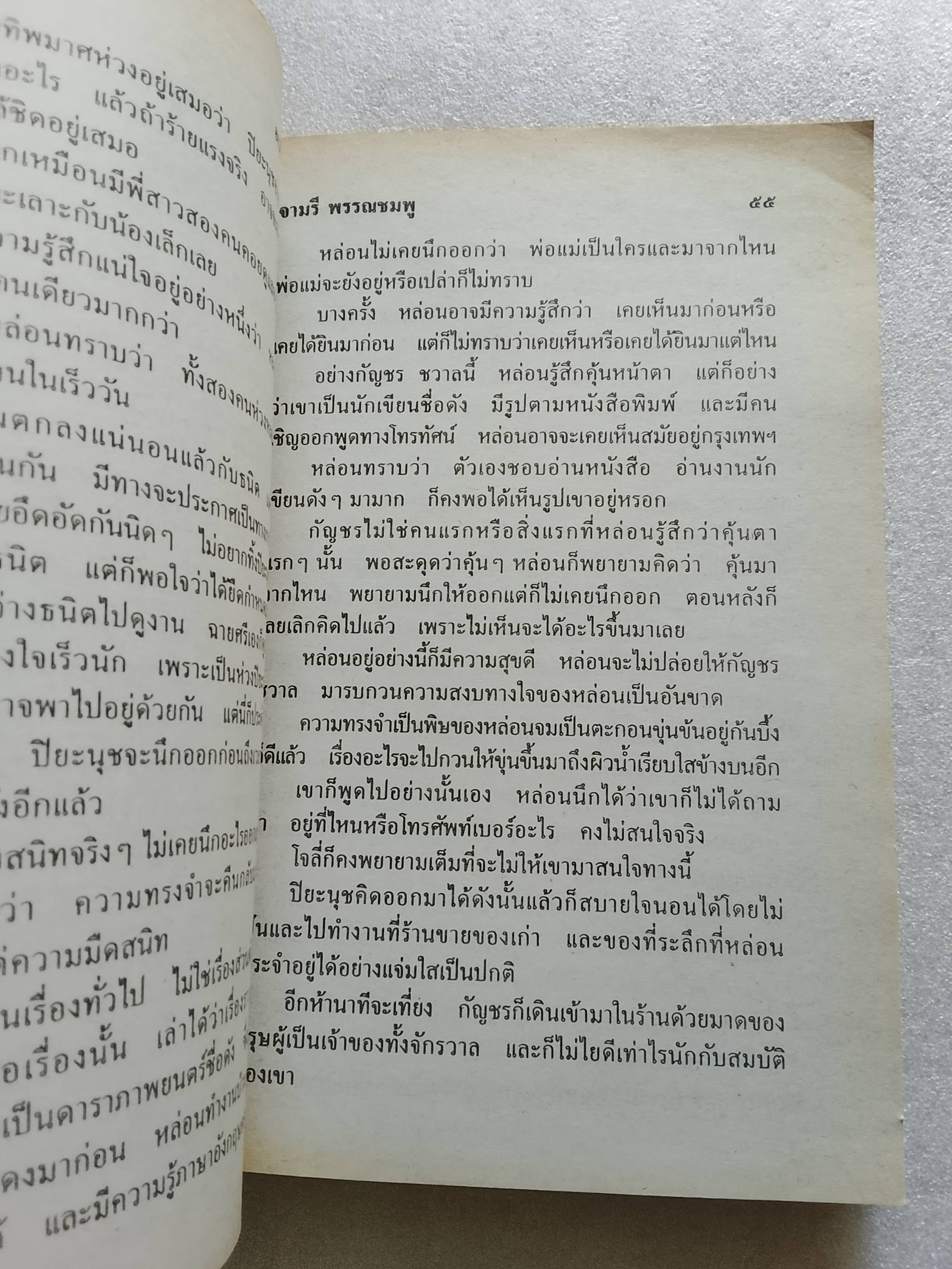 อเวจีในดวงใจ / จามรี พรรณชมพู