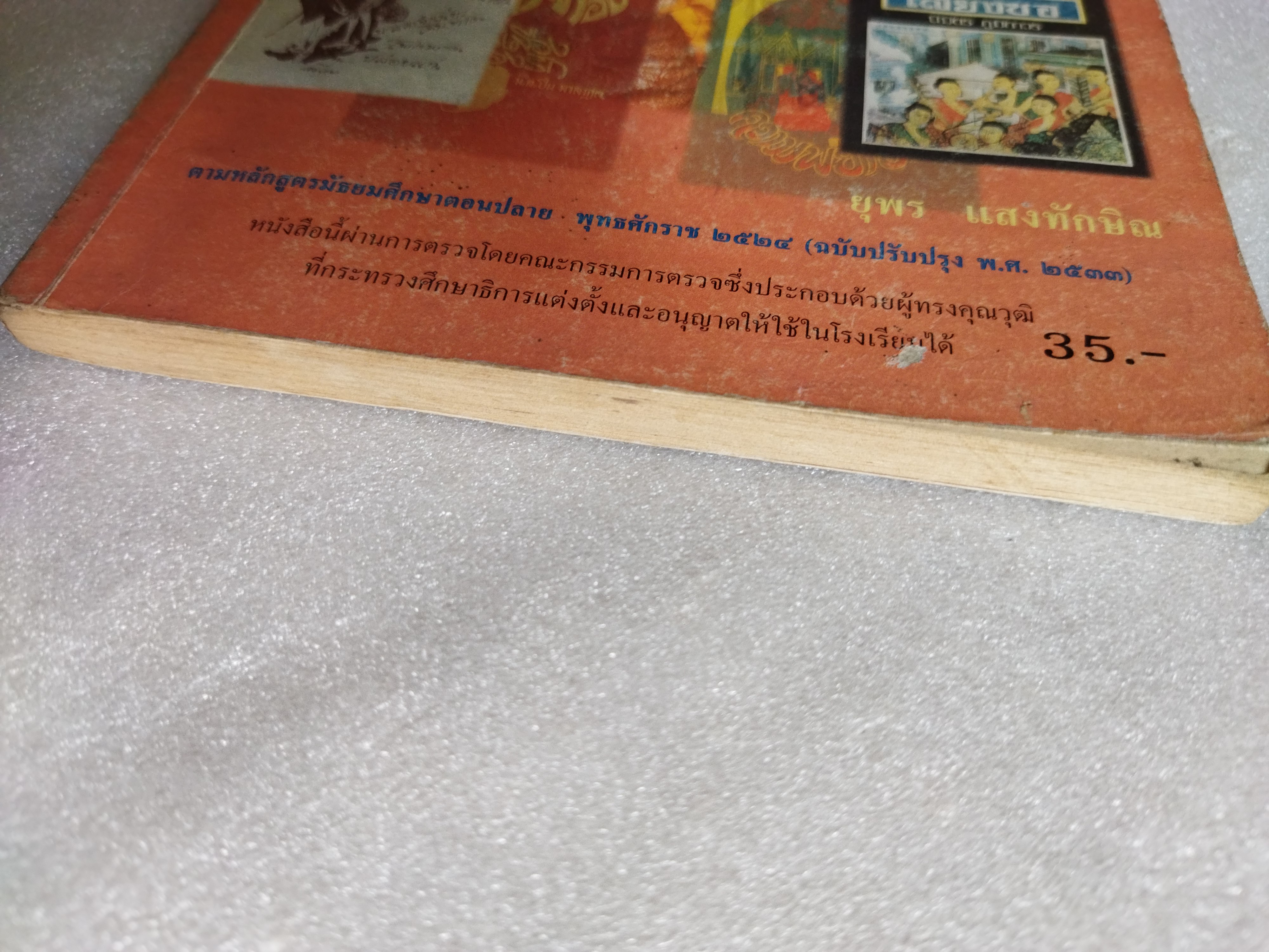 หนังสือเรียนภาษาไทย วรรณกรรมปัจจุบัน รายวิชา ท๐๒๒