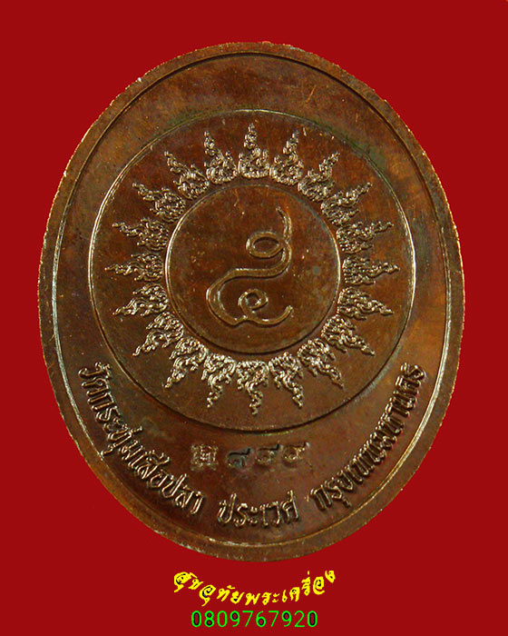 192.เหรียญเจ้าพ่อเสือ วัดกระทุ่มเสือปลา กรุงเทพฯ มีโค๊ตหลังเหรียญ สวยกริ๊บมีซองเดิมน่าบูชาครับ