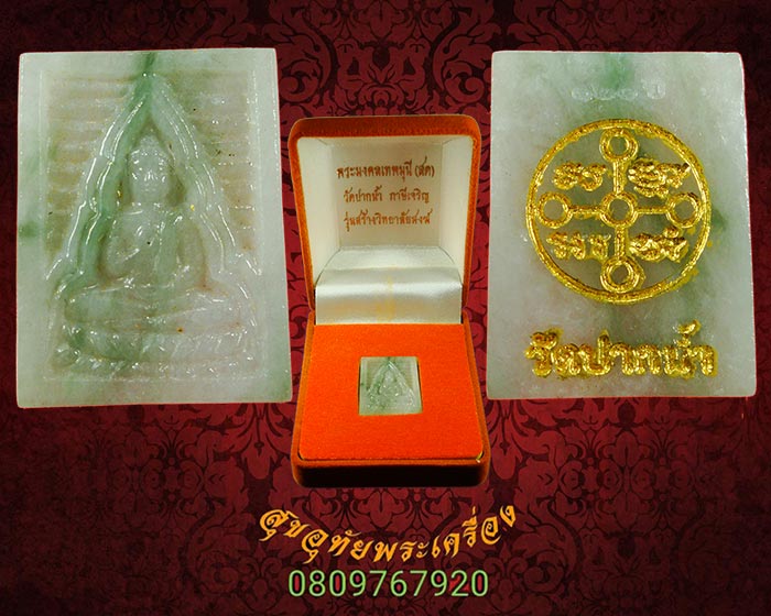 พระของขวัญ วัดปากน้ำ รุ่นสร้างวิทยาลัยสงฆ์ เนื้อหยก หลังลงทอง ปี 2547 กล่องเดิม***1