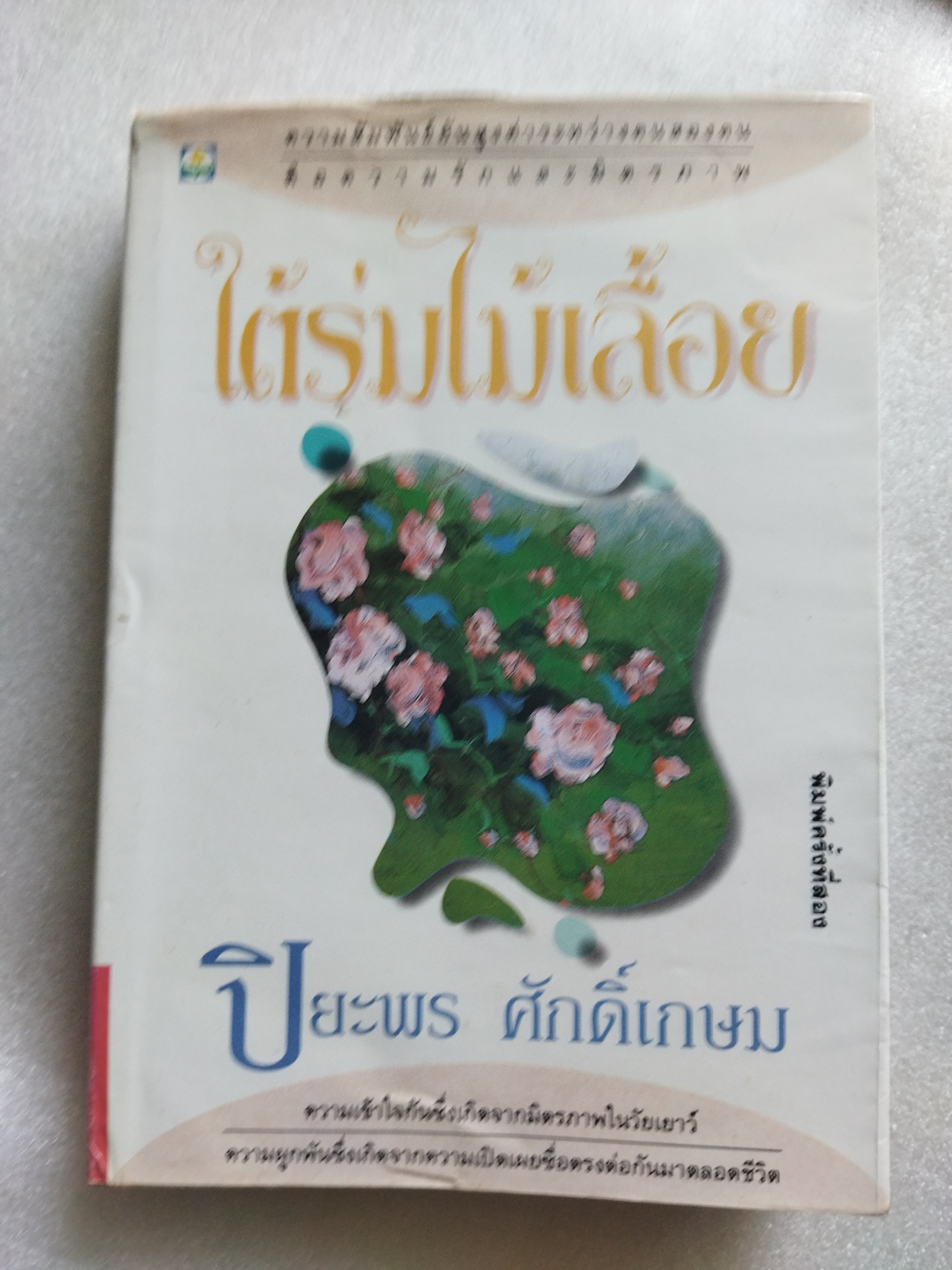 ใต้ร่มไม้เลื้อย / ปิยะพร ศักดิ์เกษม