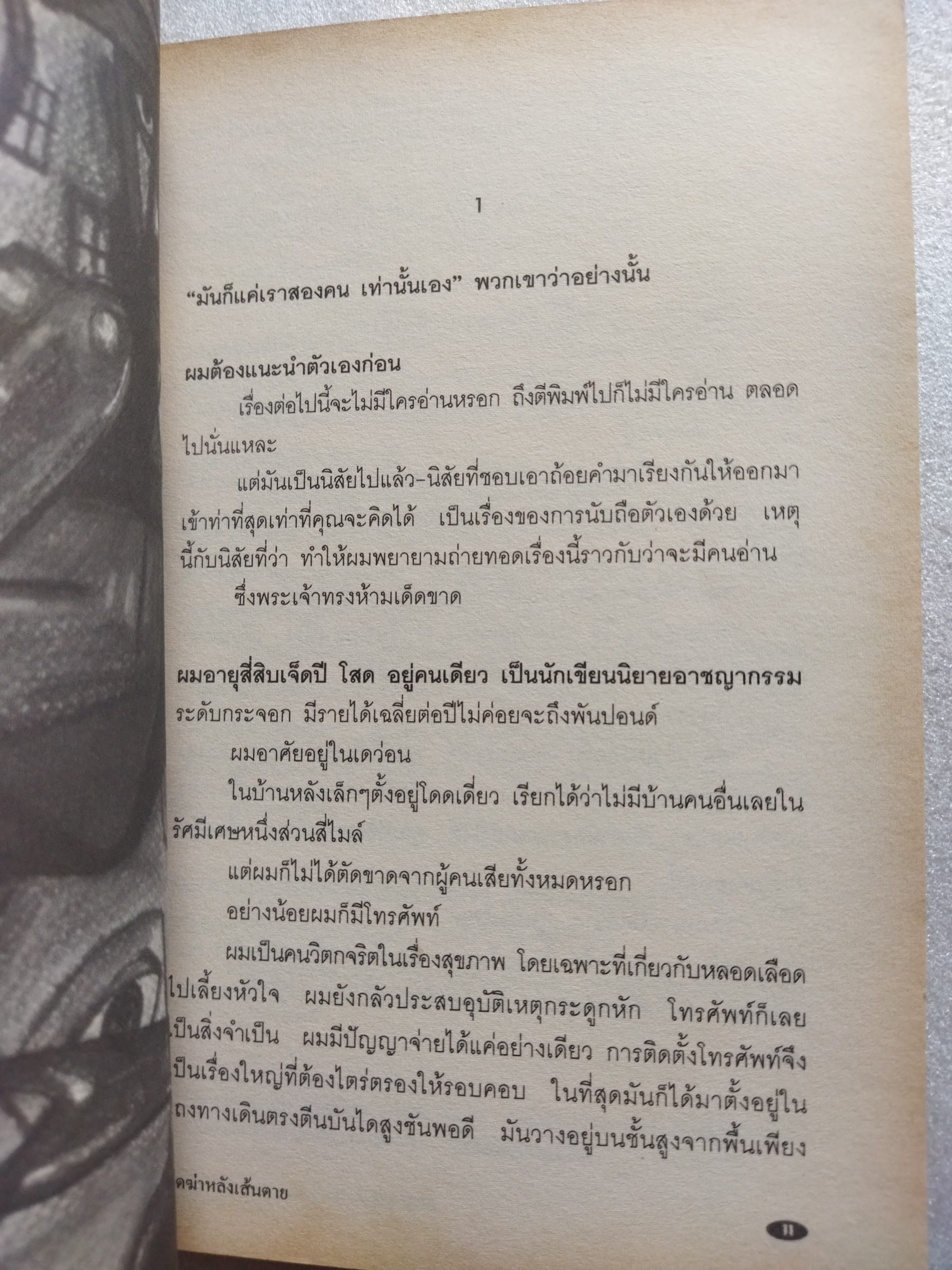 รหัสคดี 19 ขีดฆ่าหลังเส้นตาย