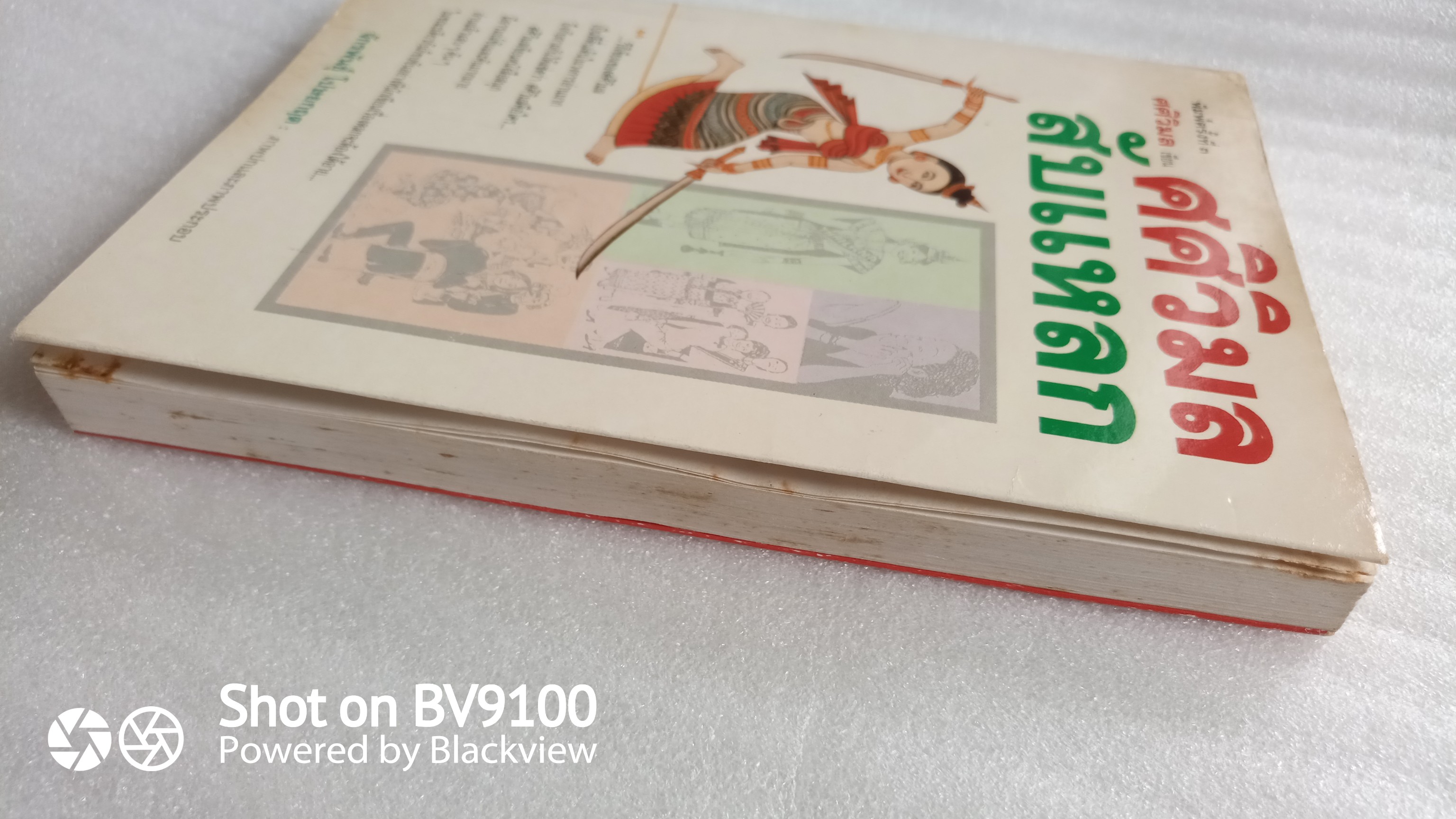 ศศิวิมลสับแหลก / จักรพันธุ์ โปษยกฤต