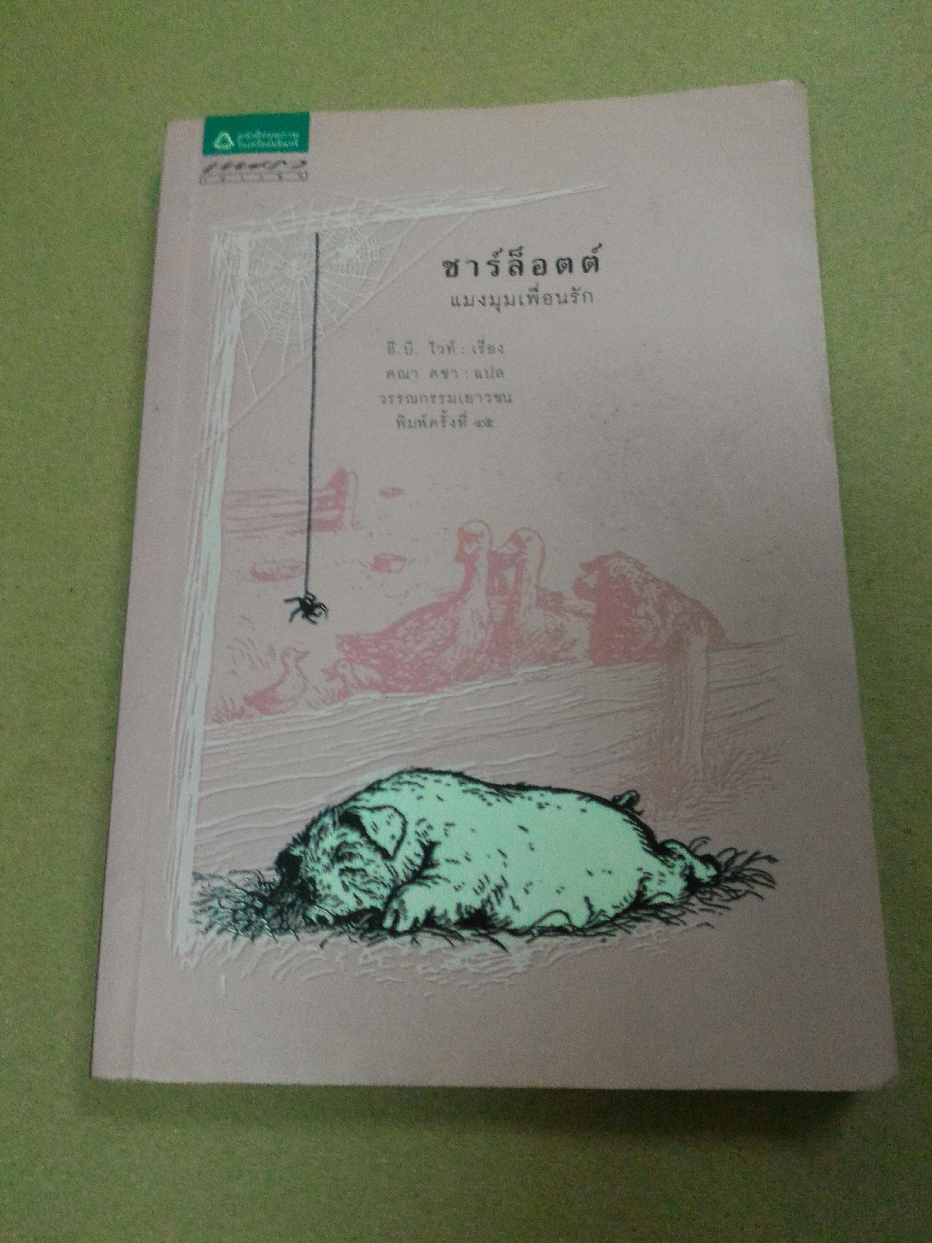 ชาร์ล็อตต์ แมงมุมเพื่อนรัก