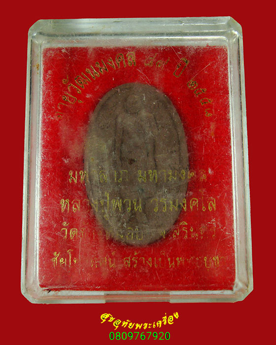 36.พระผงรูปเหมือน หลวงปู่พวน วัดช้างหมอบ จ.สุรินทร์ อายุวัฒนมงคล ปี2558 สวยสมบูรณ์กล่องเดิมครับ