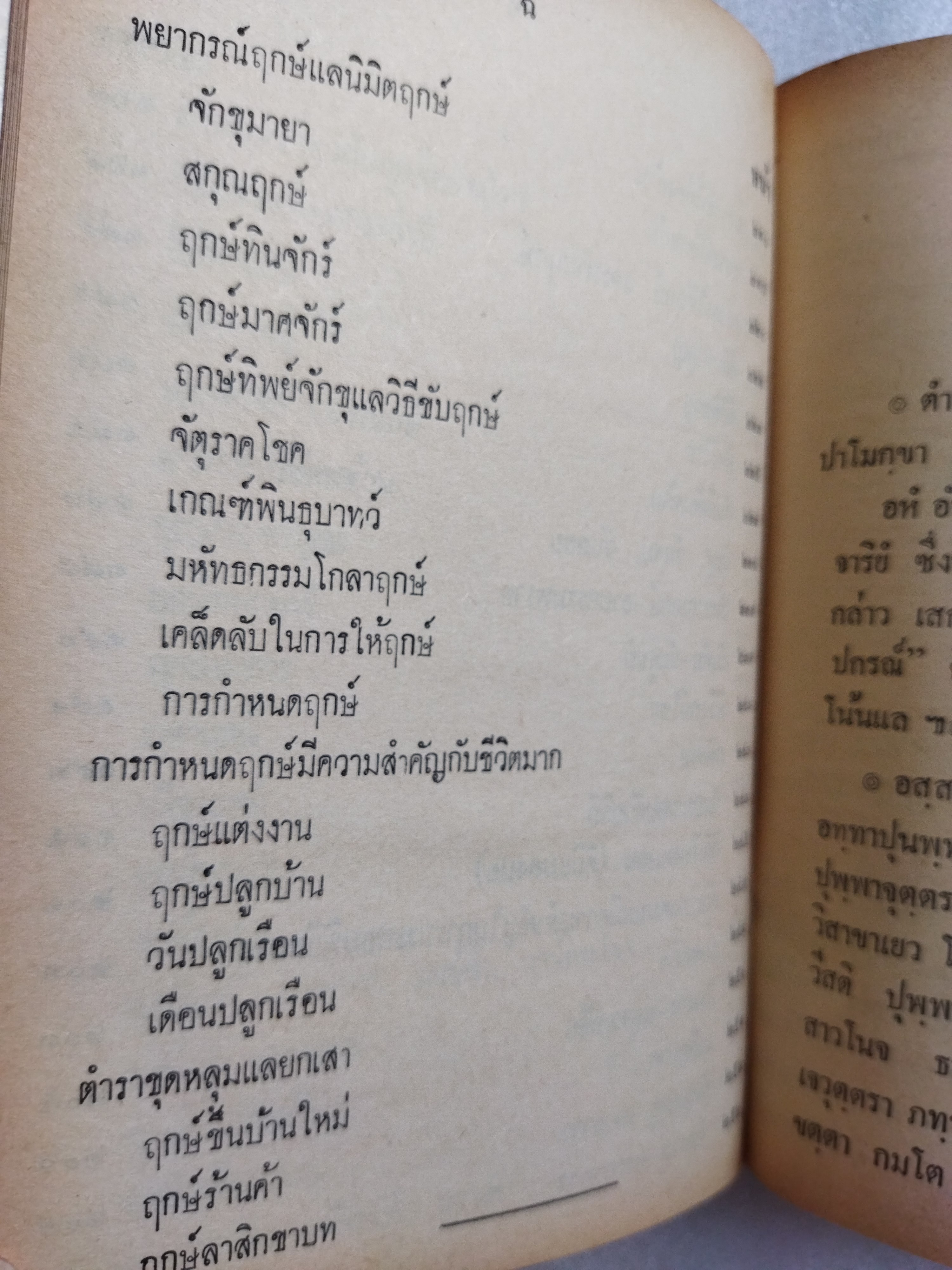 ฤกษ์พิสดาร คัมภีร์พฤหัสชาดก / อาจารย์เทพย์ สาริกบุตร