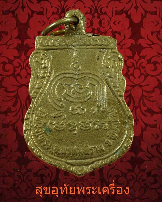 เหรียญหล่อ หลวงพ่อสามพี่น้อง วัดท้องโพรง จ.พิษณุโลก น่าบูชาครับ***3