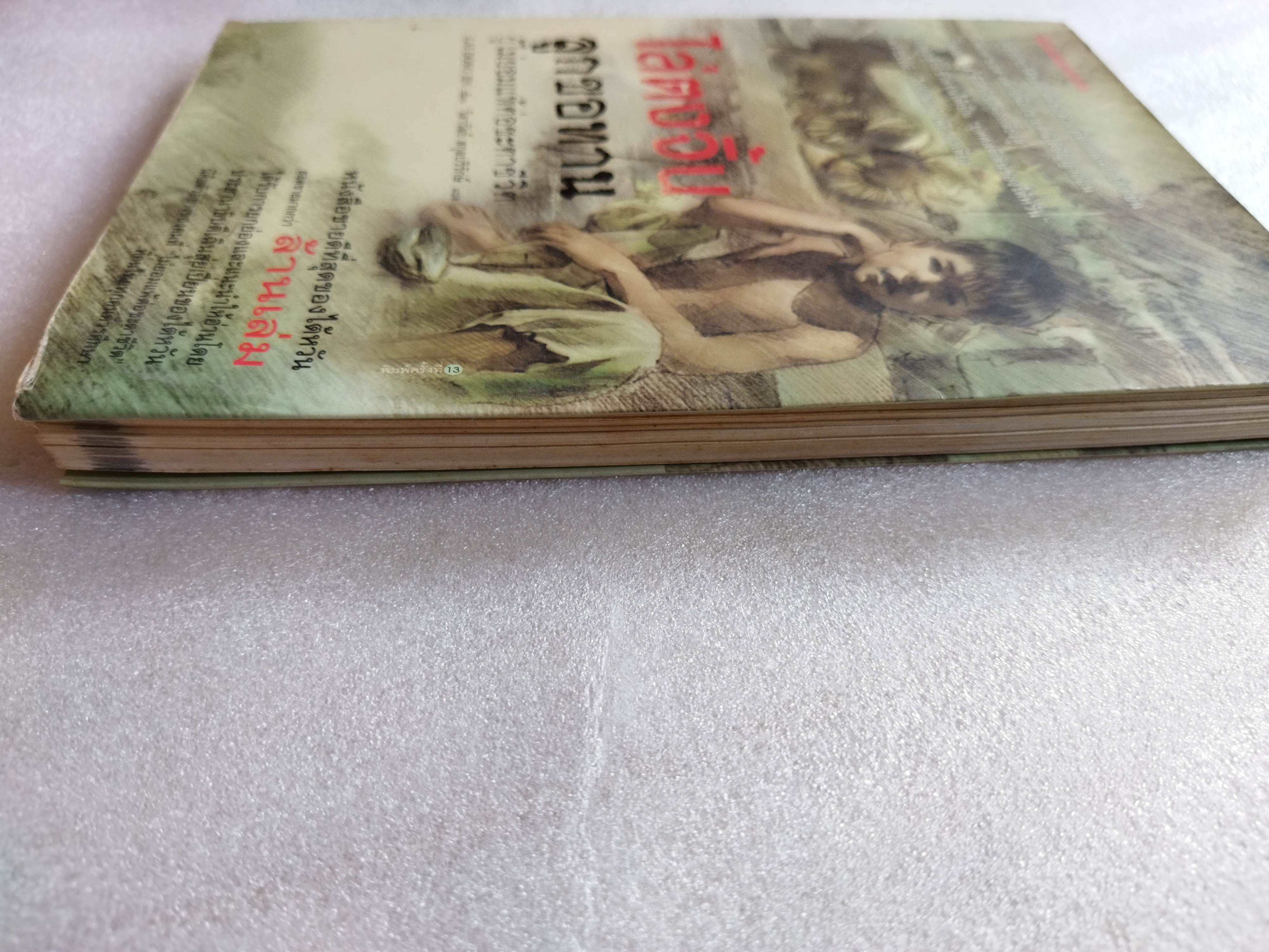 ไล่ตงจิ้น ลูกขอทาน ผู้ไม่ยอมแพ้ต่อชะตาชีวิต *ตำหนิ