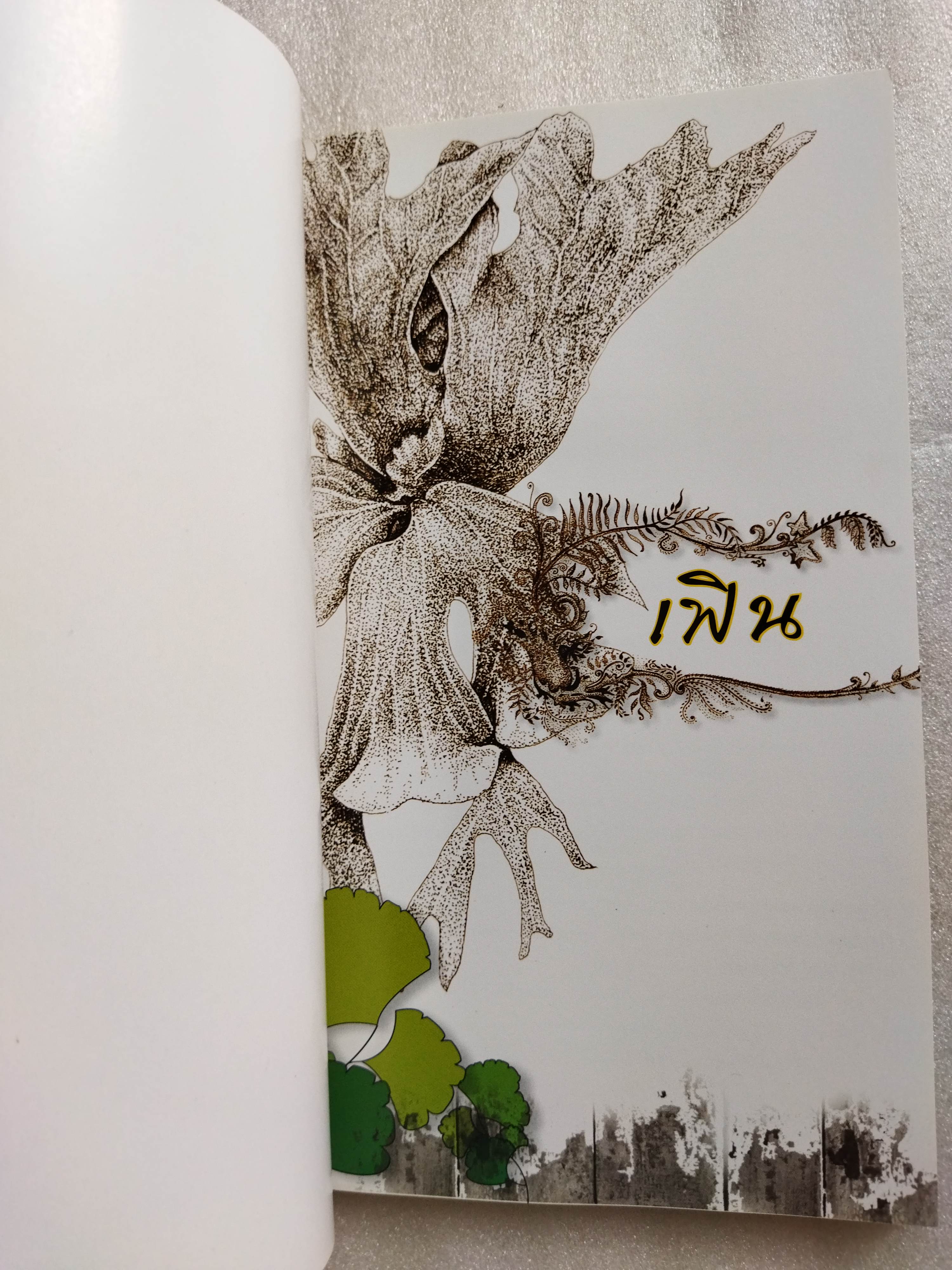 ร้อยพรรณพฤกษา เฟิน